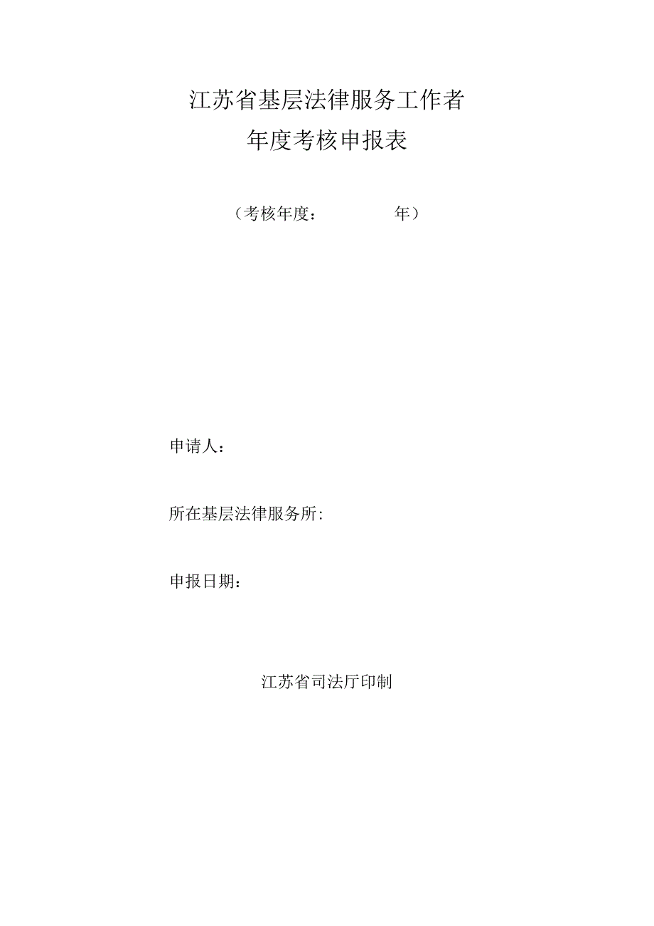 江苏省基层法律服务工作者年度考核申报表.docx_第1页