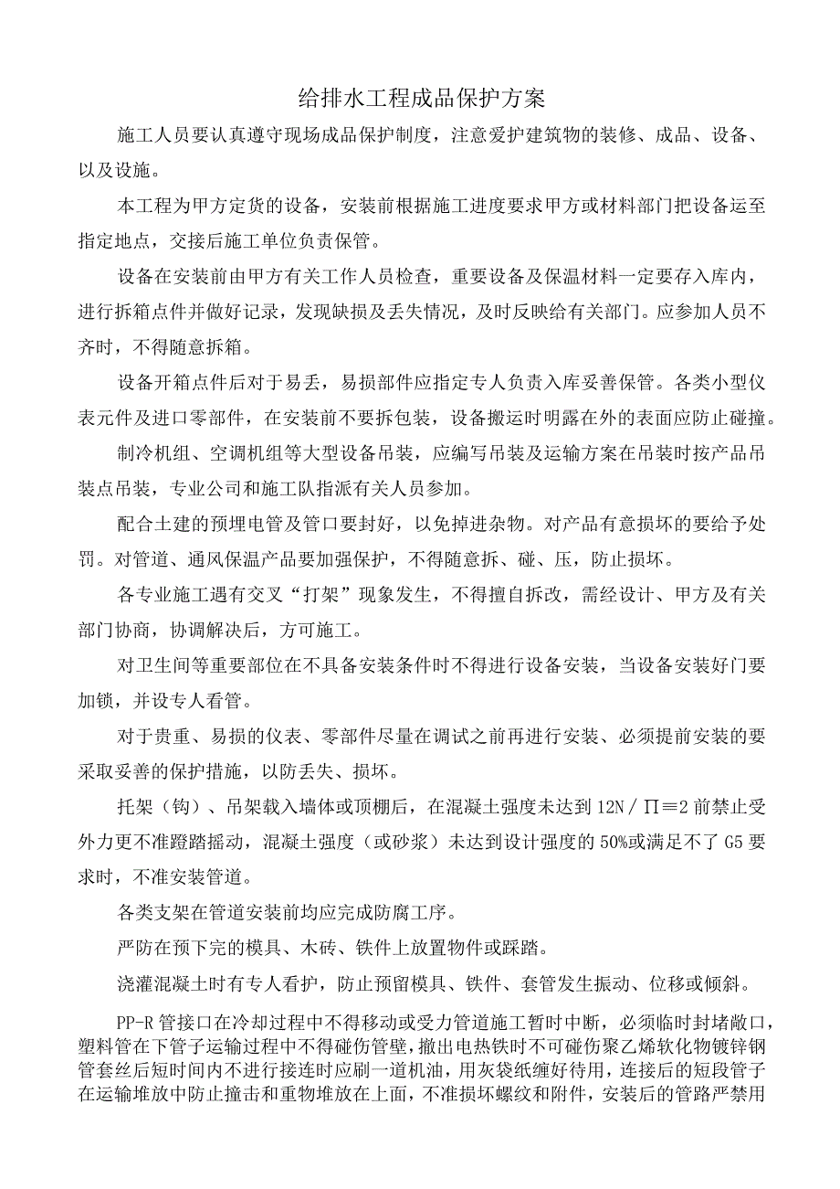 给排水工程成品保护方案.docx_第1页