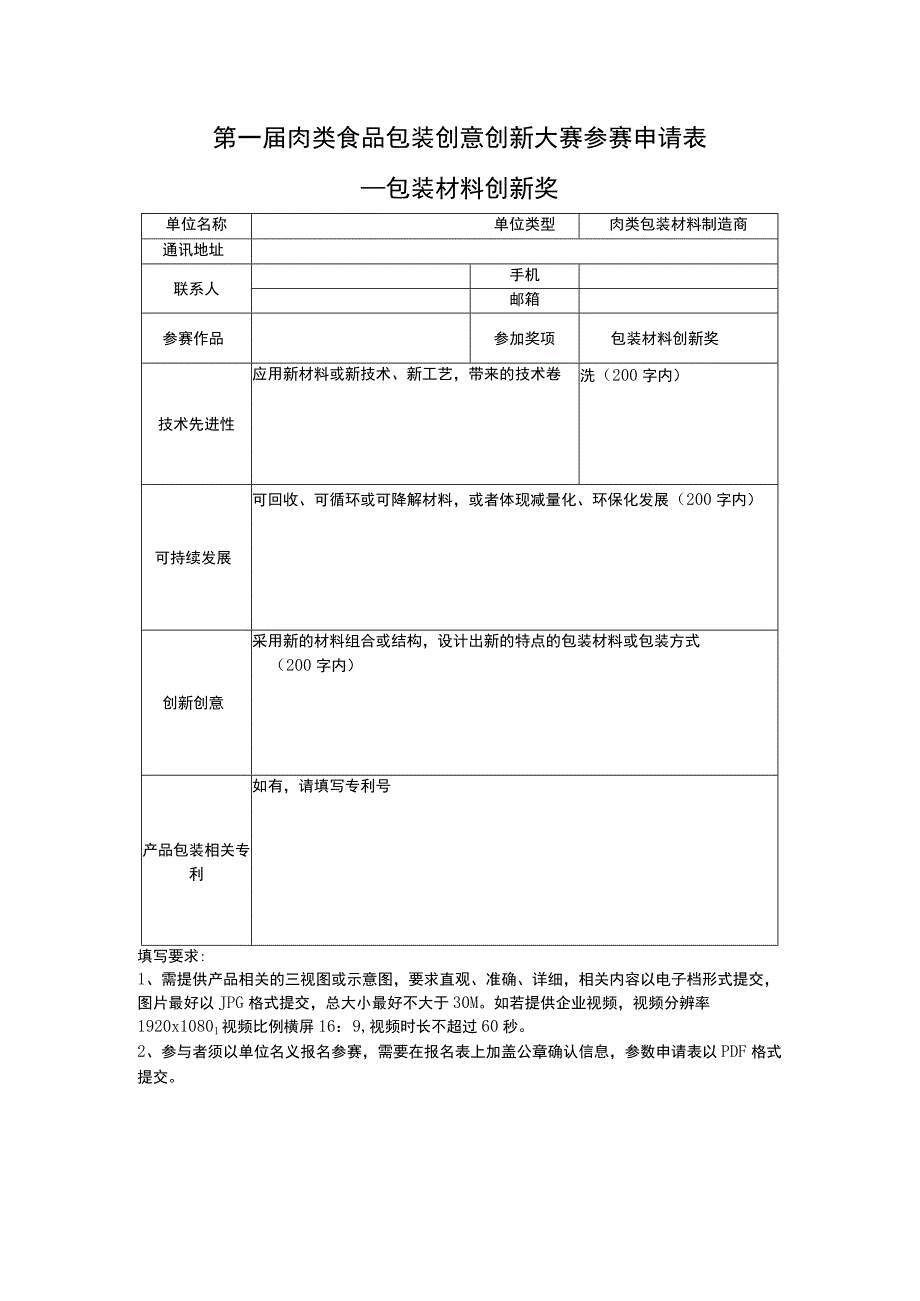 第一届肉类食品包装创意创新大赛参赛申请表—包装材料创新奖.docx_第1页