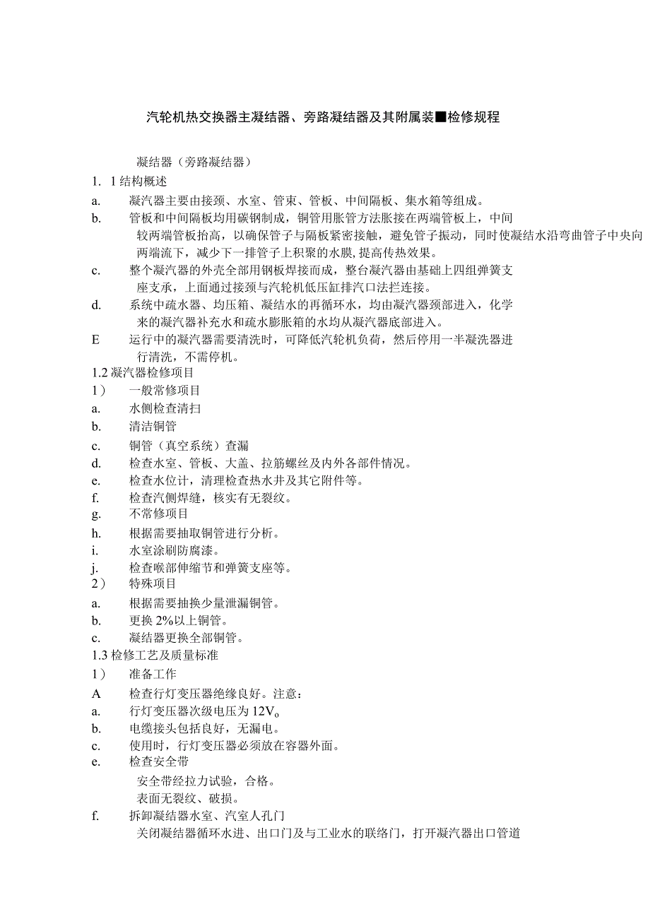 汽轮机热交换器主凝结器、旁路凝结器及其附属装置检修规程.docx_第1页