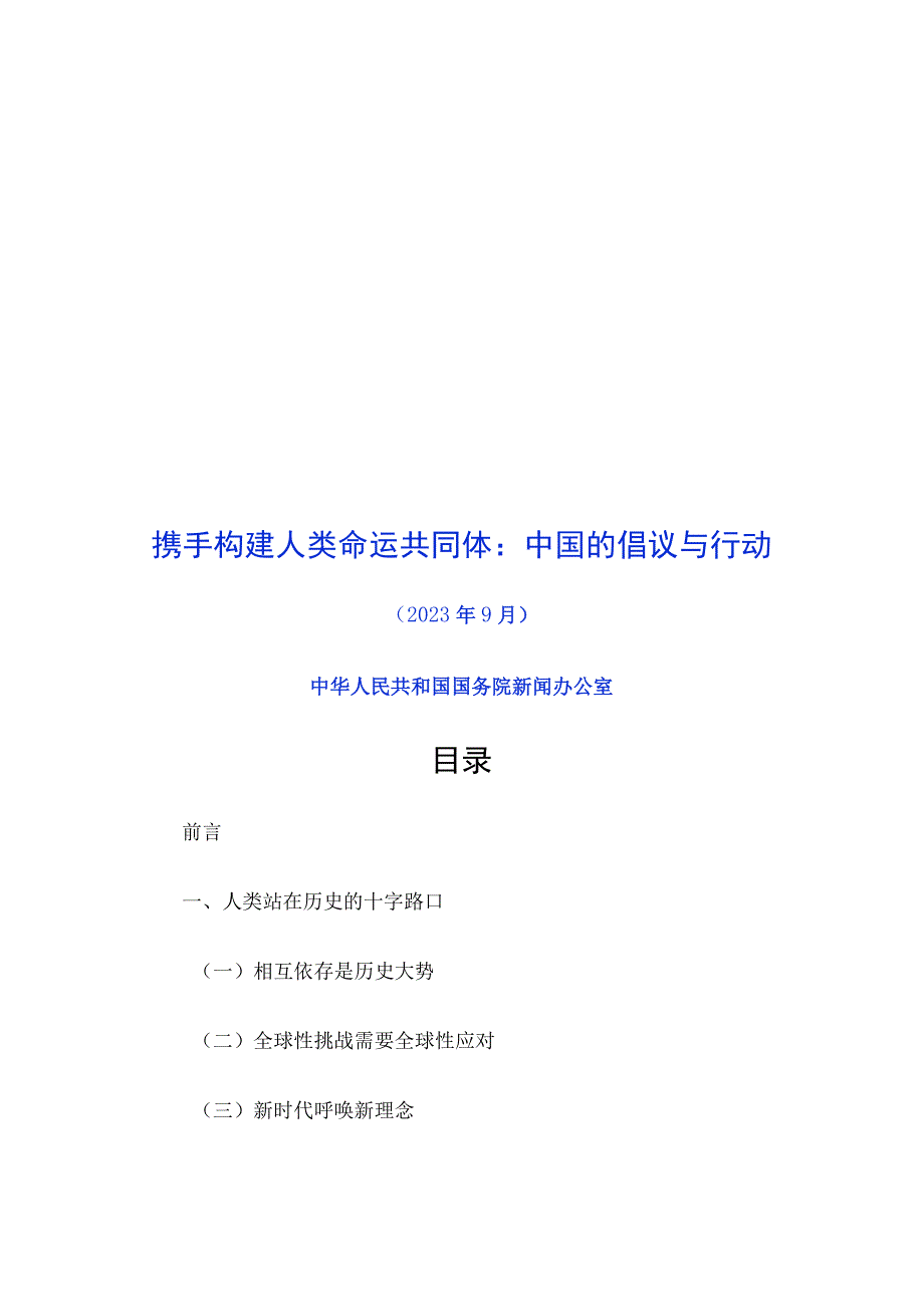 携手构建人类命运共同体：中国的倡议与行动.docx_第1页