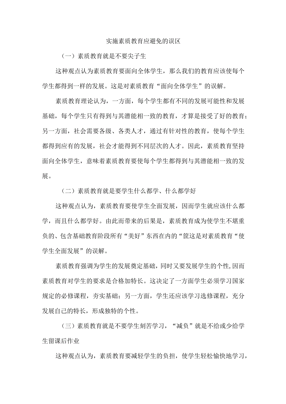 实施素质教育应避免的误区.docx_第1页