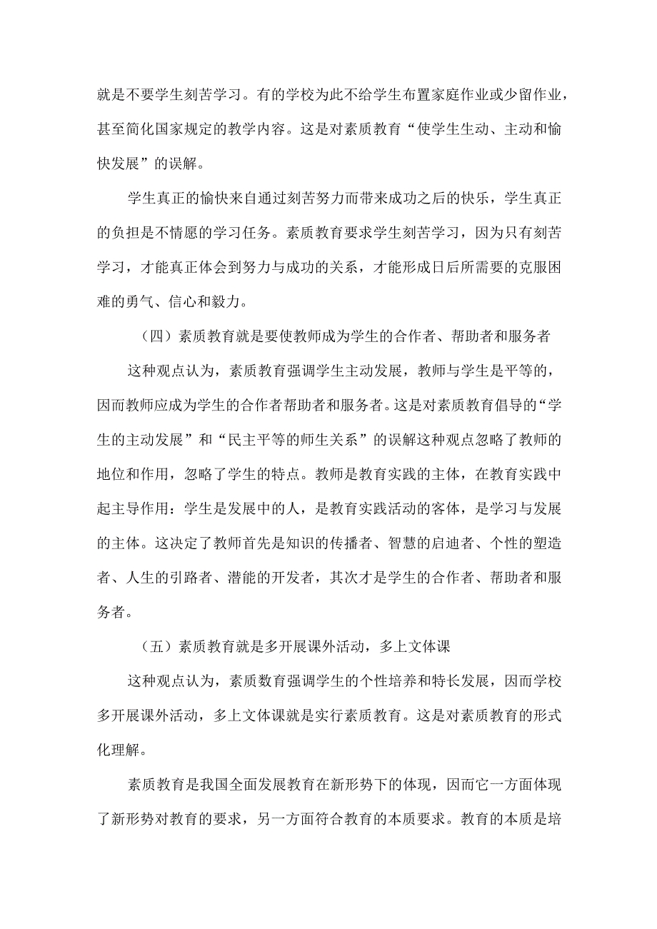 实施素质教育应避免的误区.docx_第2页