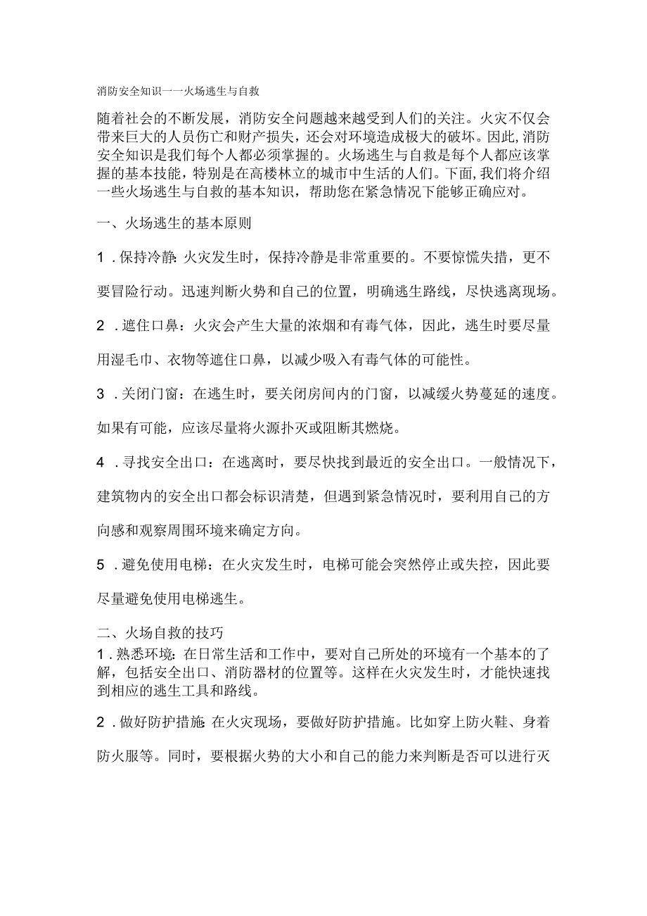 消防安全知识火场逃生与自救.docx_第1页