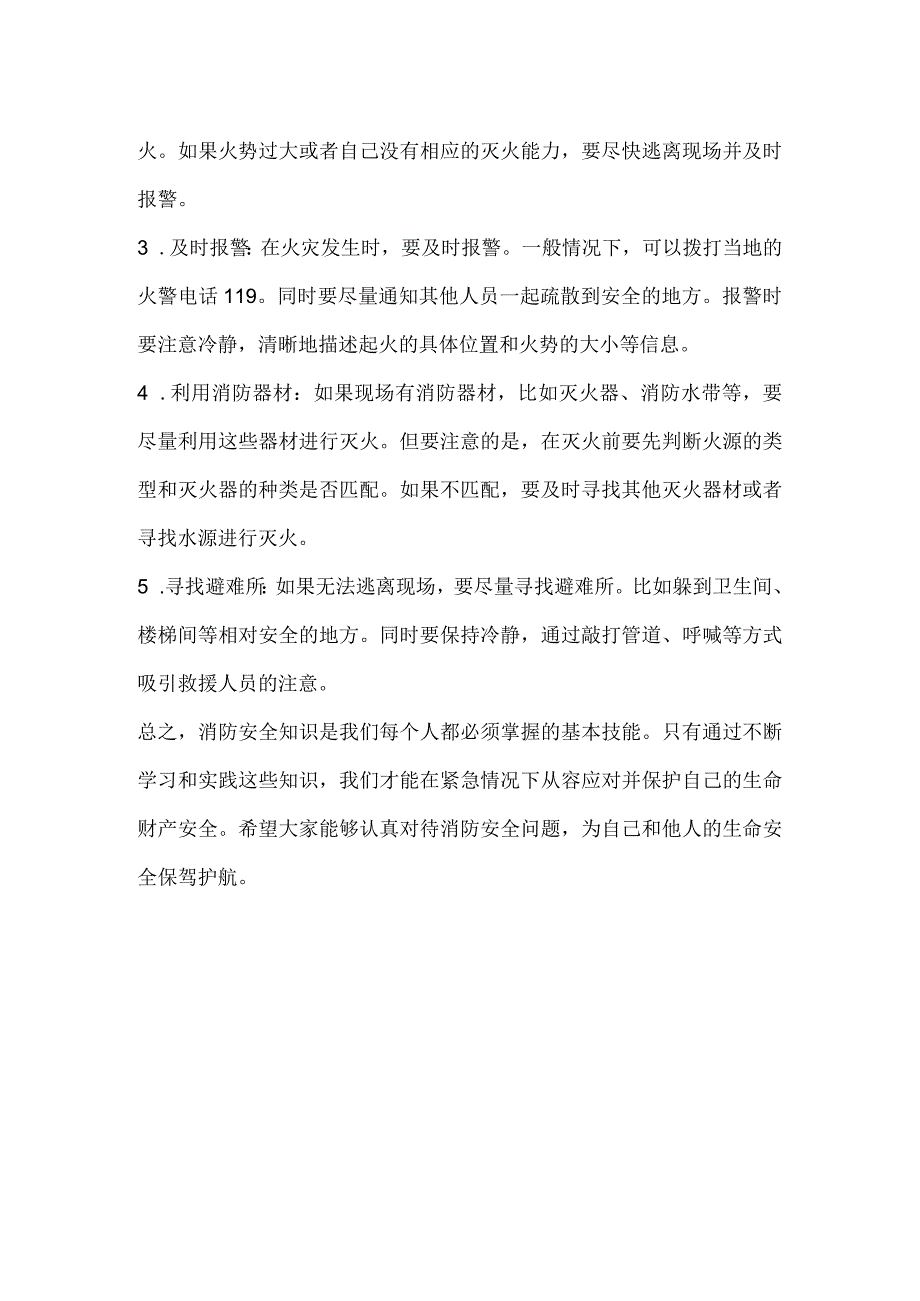 消防安全知识火场逃生与自救.docx_第2页