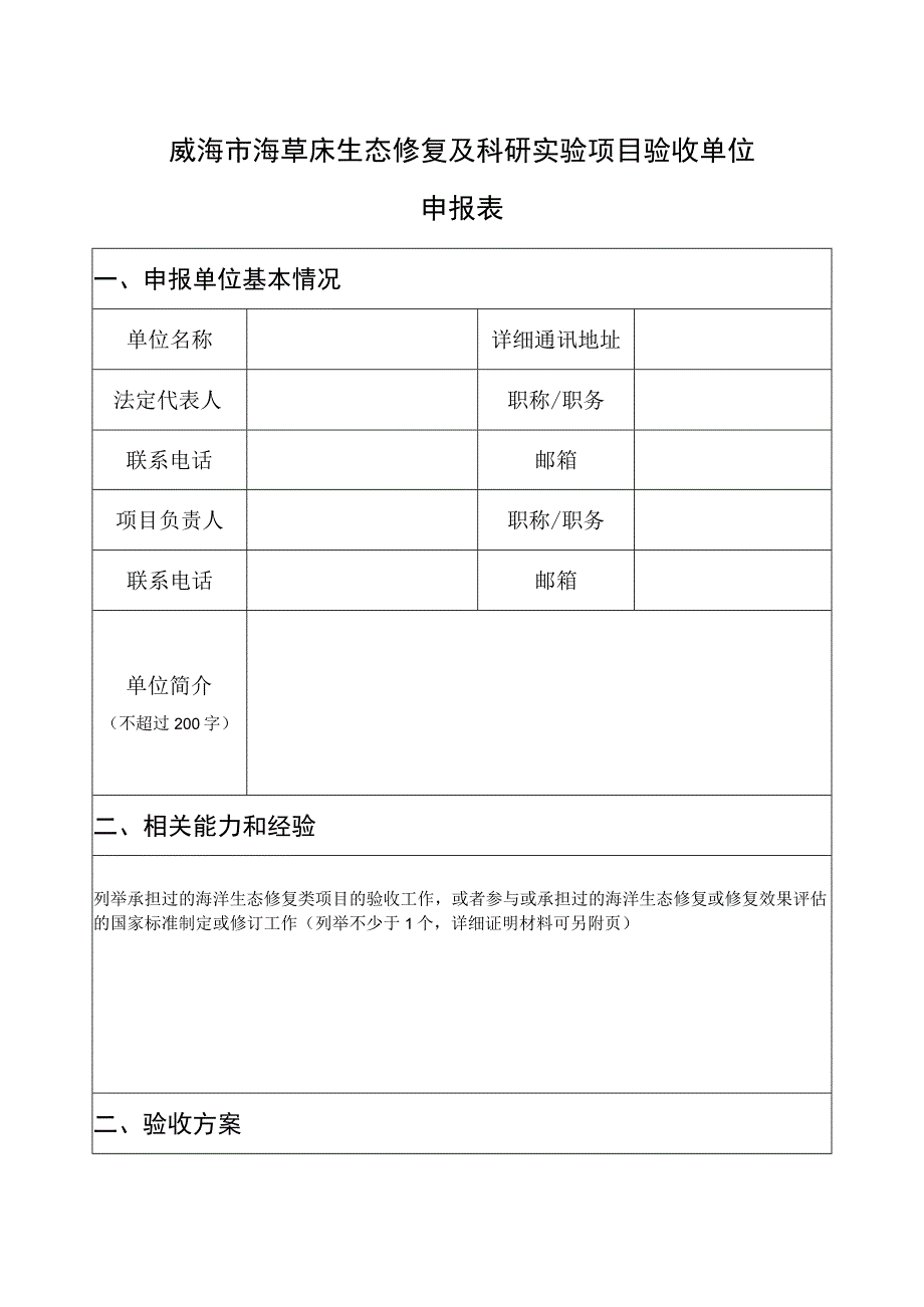 威海市海草床生态修复及科研实验项目验收单位申报表.docx_第1页