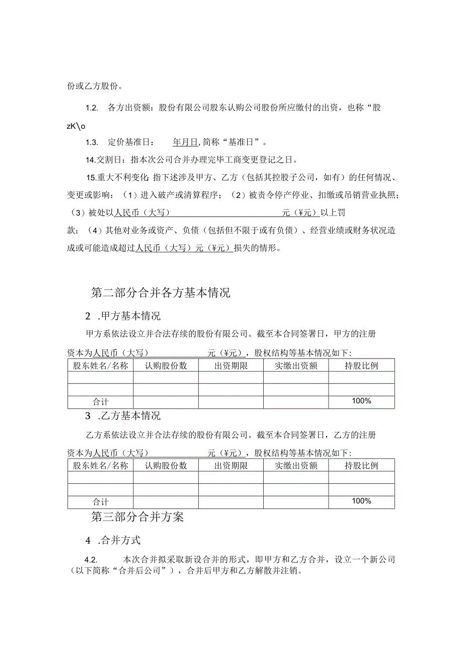 股份公司新设合并协议.docx_第2页