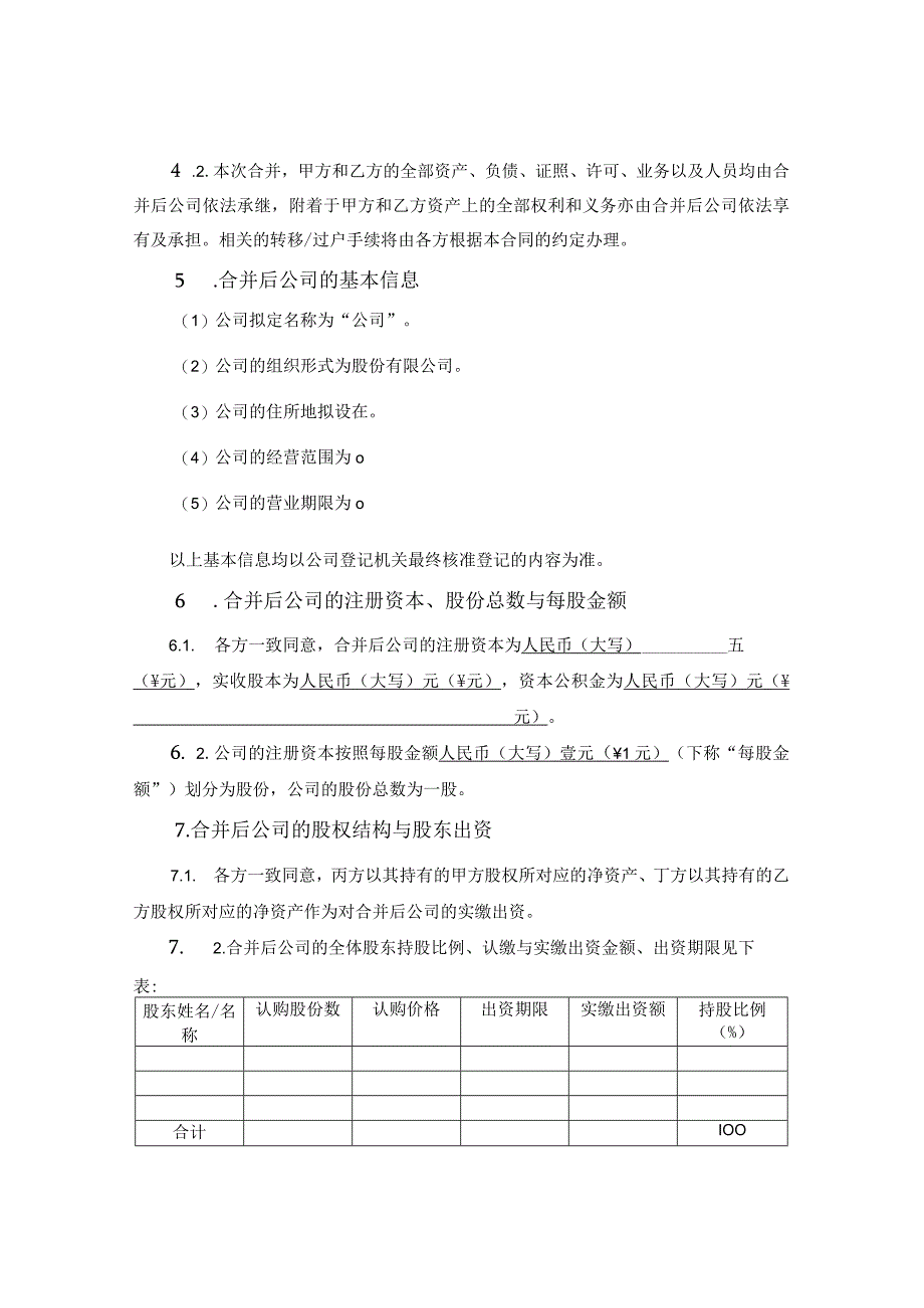 股份公司新设合并协议.docx_第3页