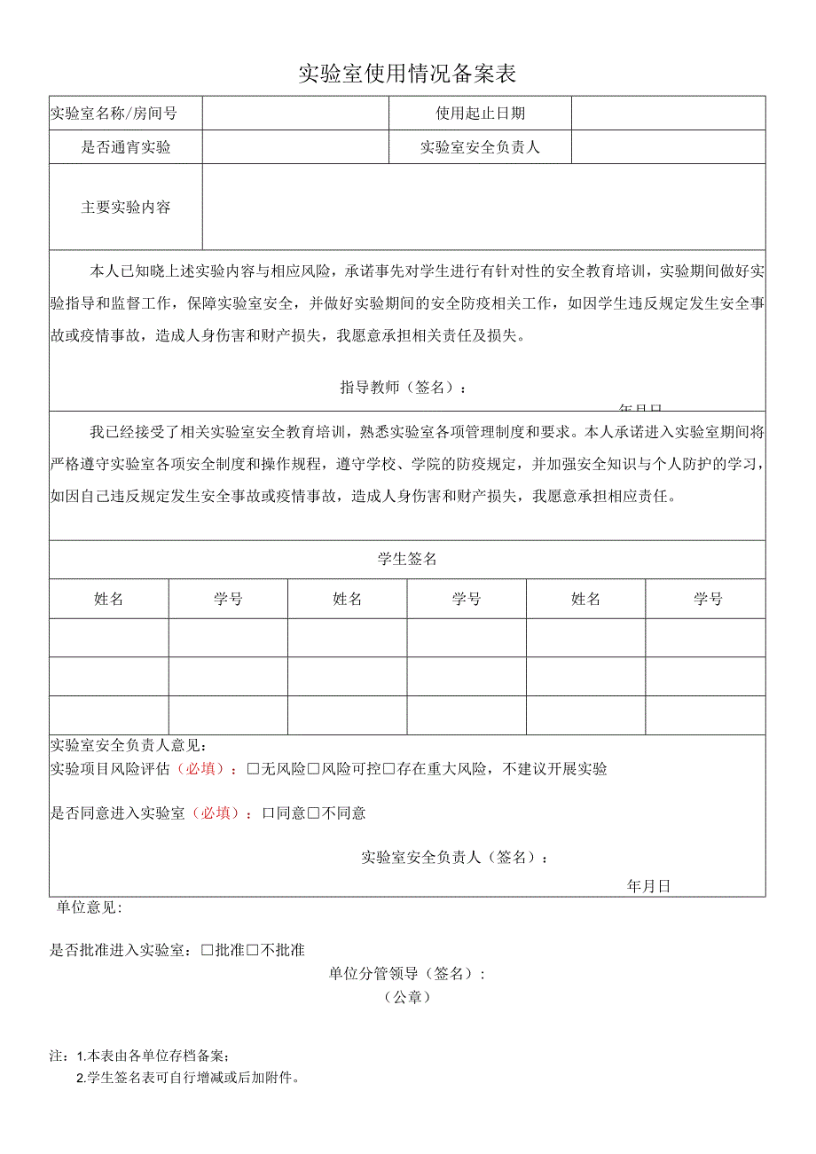 实验室使用情况备案表.docx_第1页