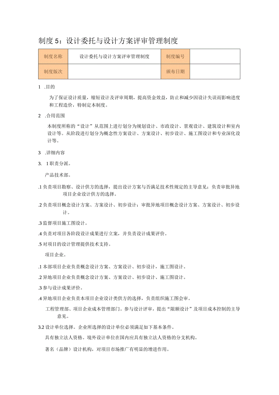 房地产企业管理制度解析.docx_第1页