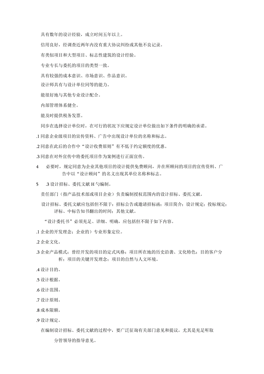 房地产企业管理制度解析.docx_第2页