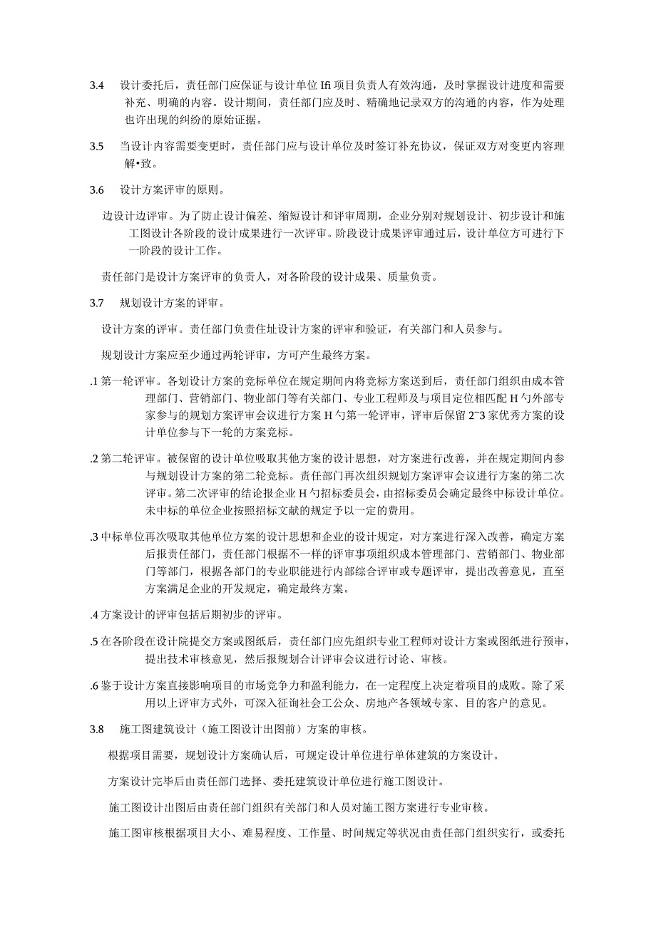 房地产企业管理制度解析.docx_第3页