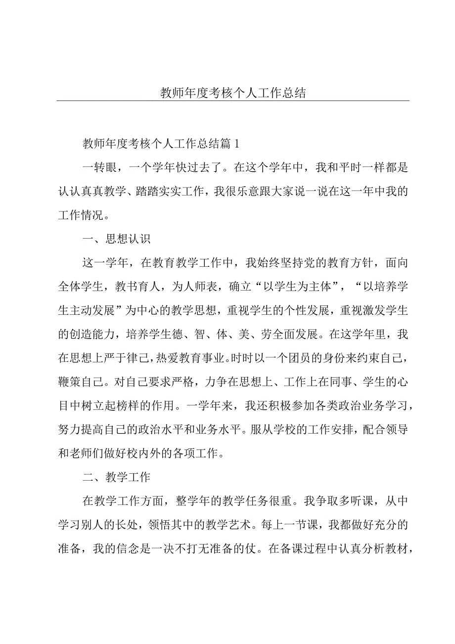 教师年度考核个人工作总结.docx_第1页