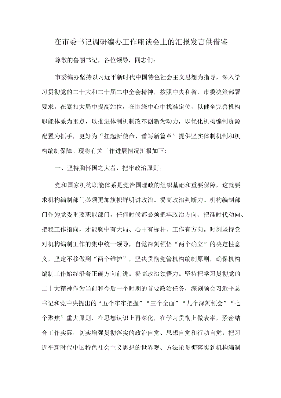 在市委书记调研编办工作座谈会上的汇报发言供借鉴.docx_第1页