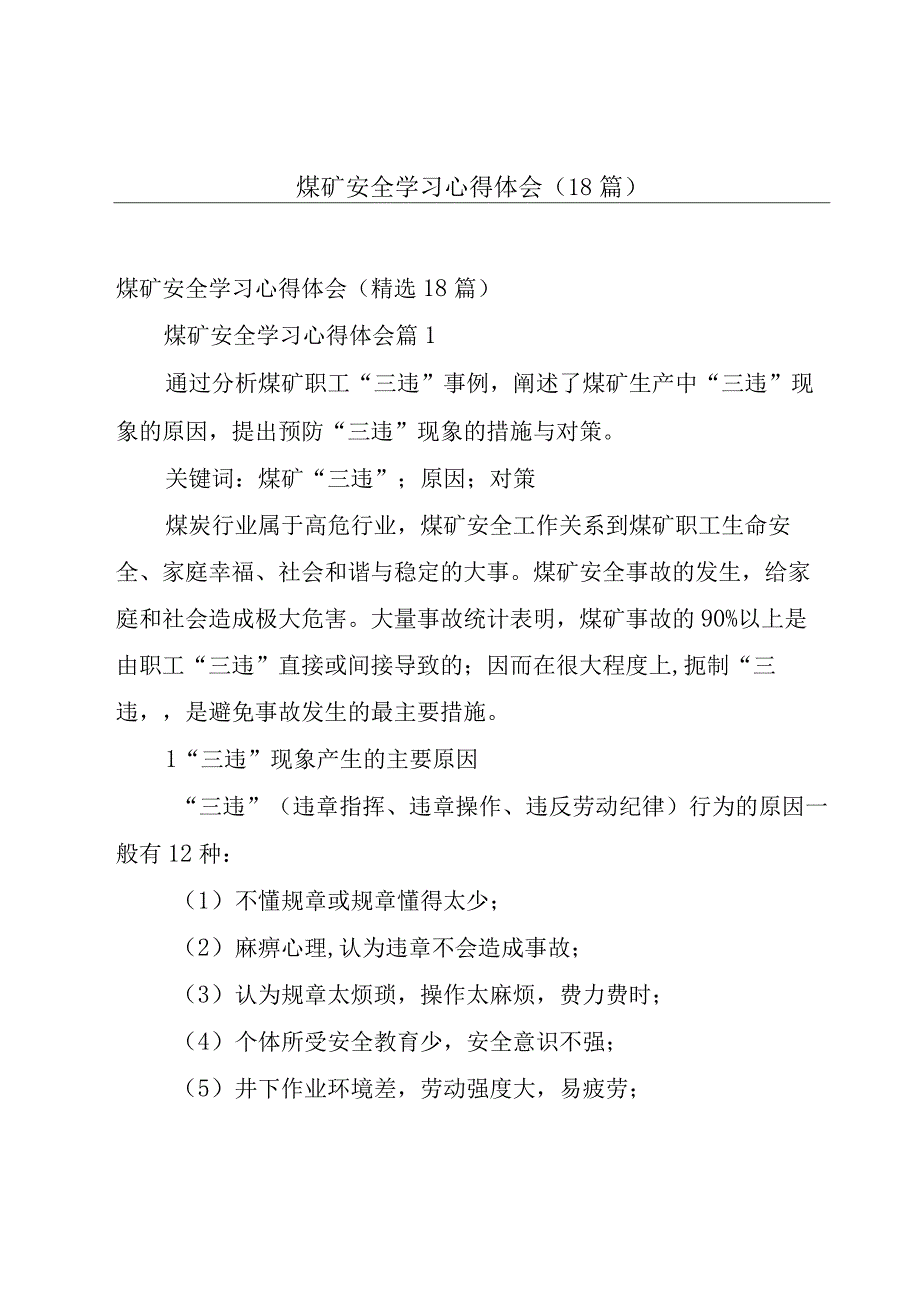 煤矿安全学习心得体会（18篇）.docx_第1页