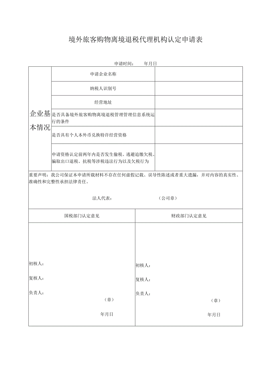 境外旅客购物离境退税代理机构认定申请表.docx_第1页