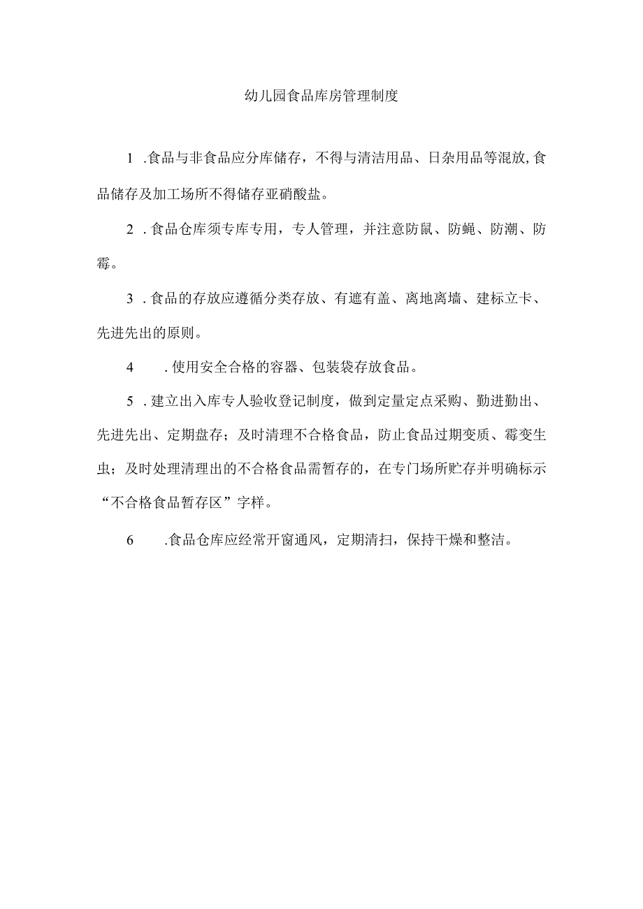 幼儿园食品库房管理制度.docx_第1页