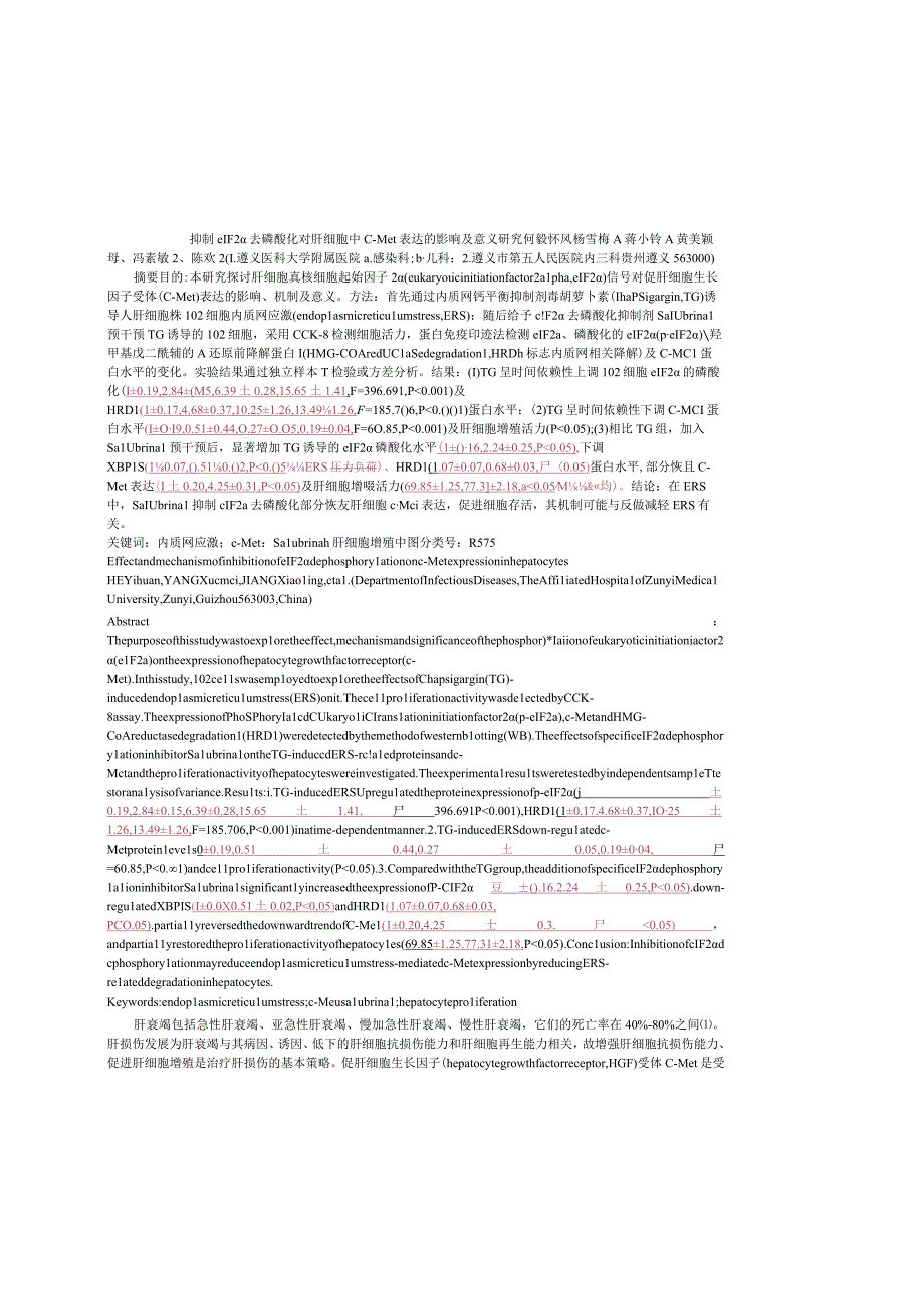 抑制eIF2α去磷酸化对肝细胞中c-Met表达的影响及意义研究.docx_第1页