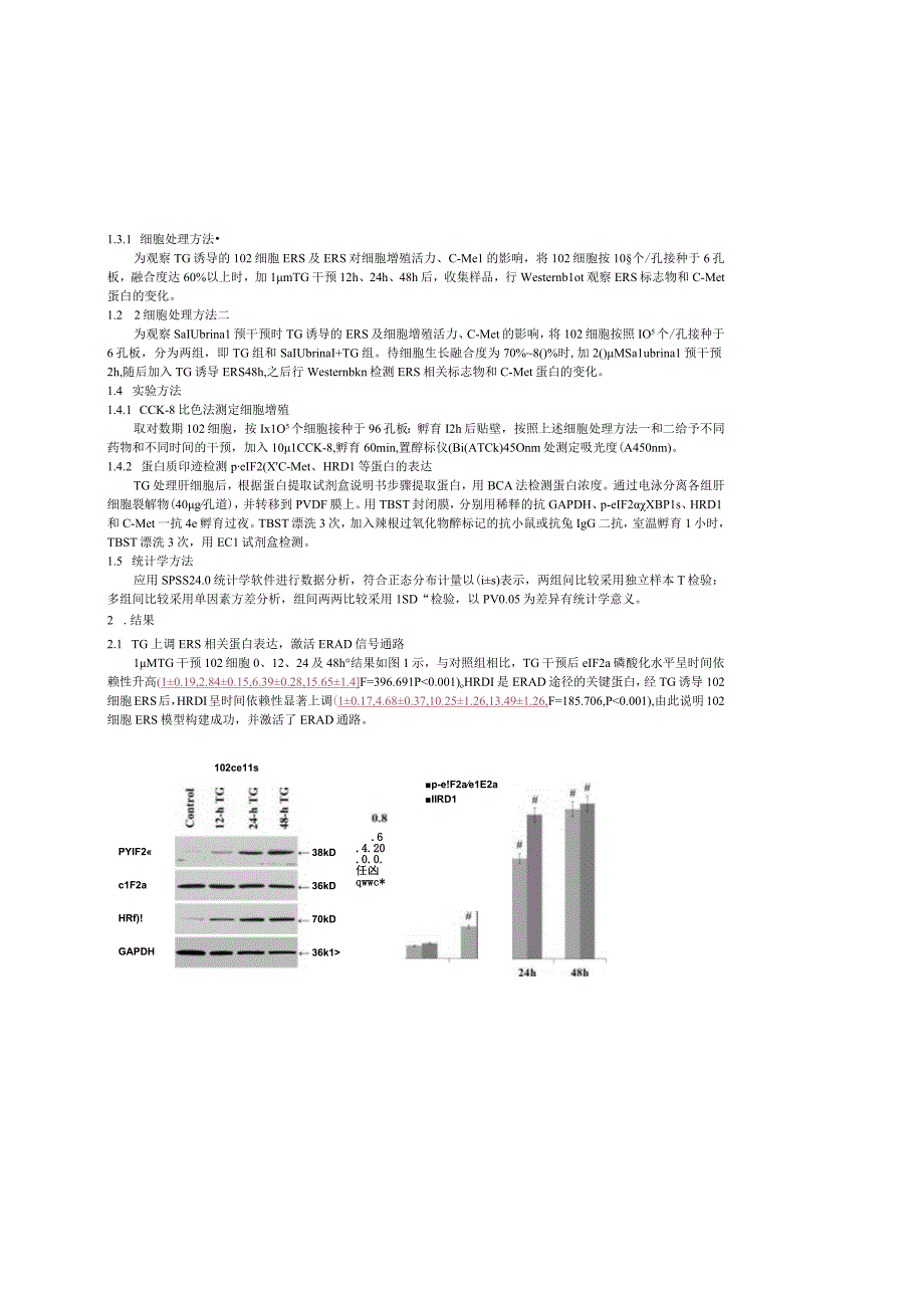 抑制eIF2α去磷酸化对肝细胞中c-Met表达的影响及意义研究.docx_第3页