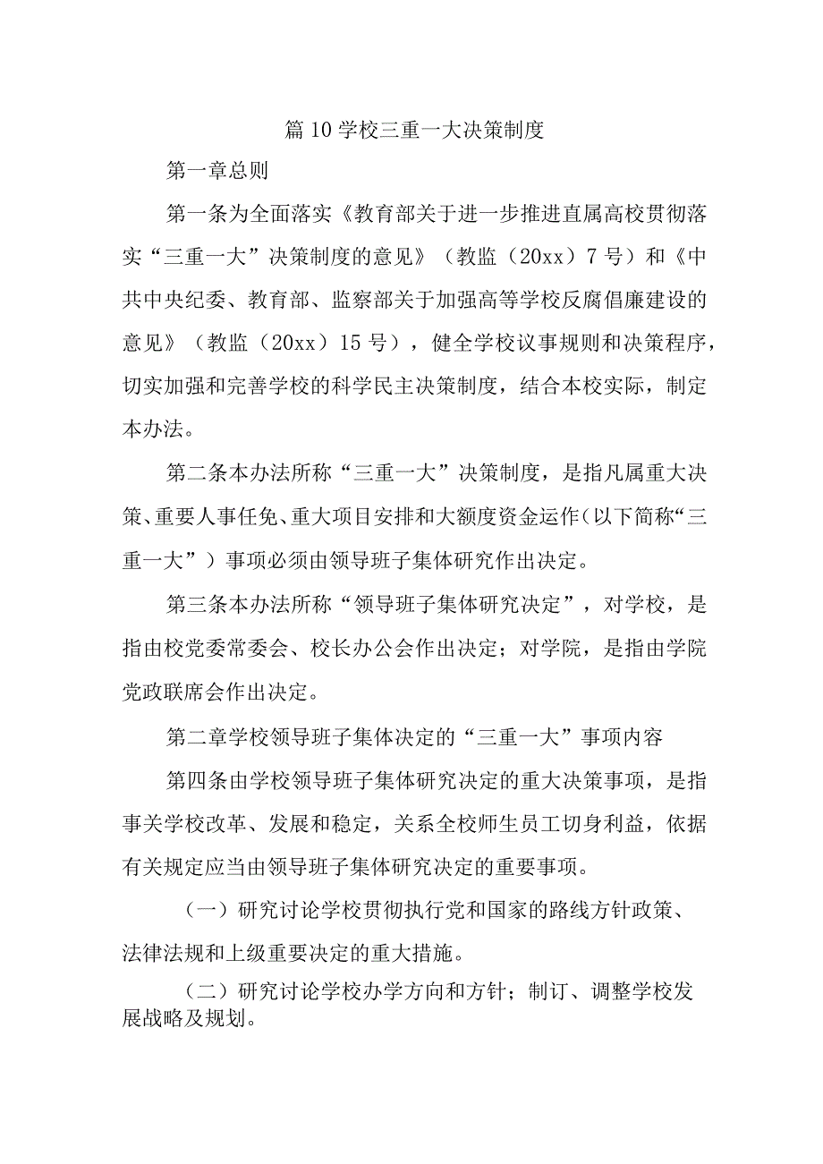 篇10学校三重一大决策制度.docx_第1页