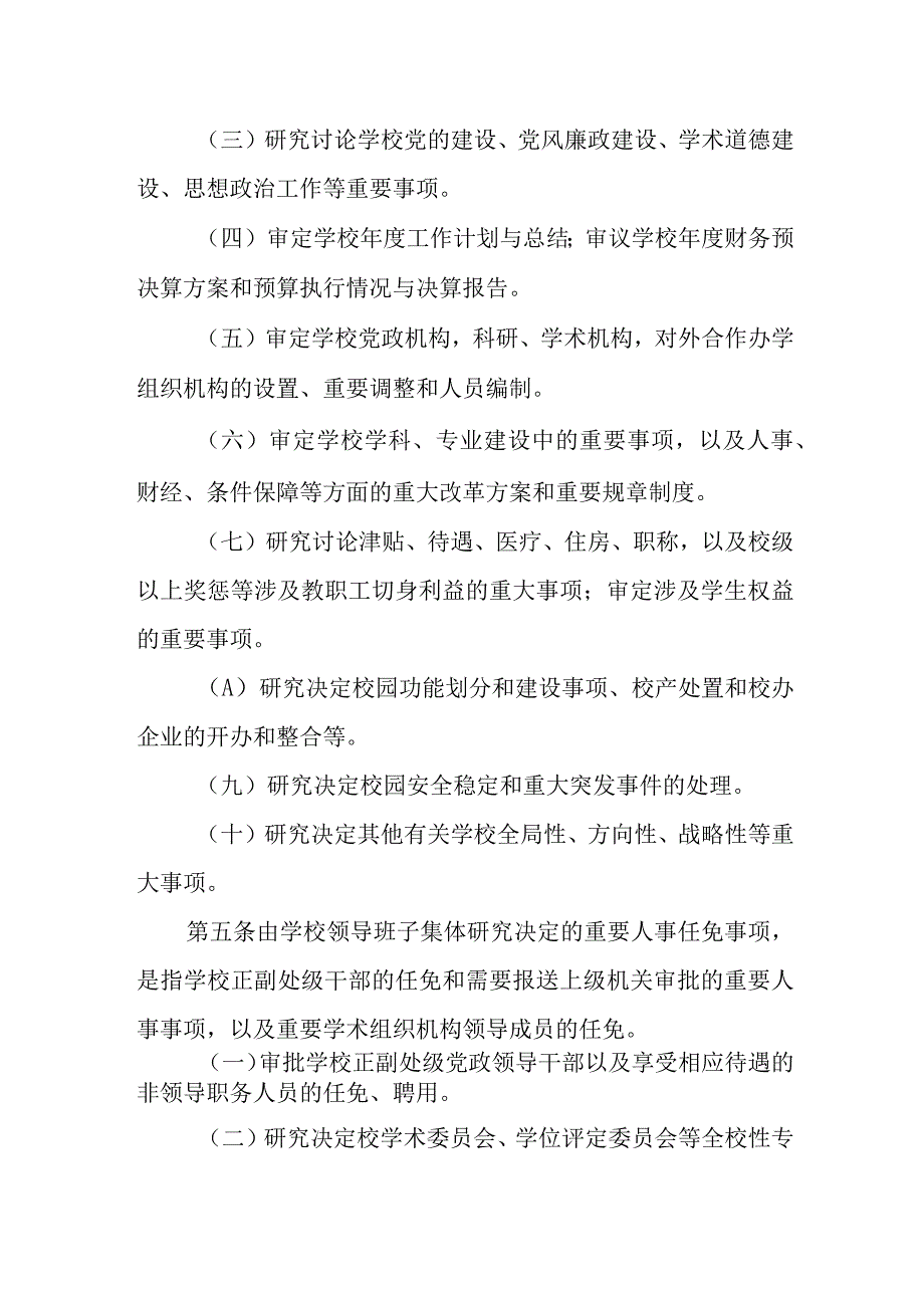 篇10学校三重一大决策制度.docx_第2页