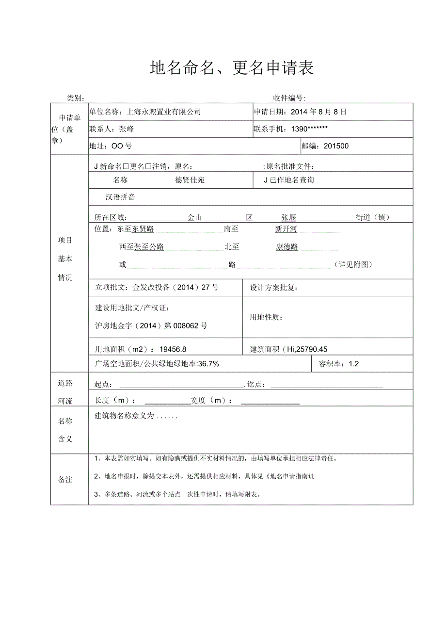 地名命名、更名申请表.docx_第1页