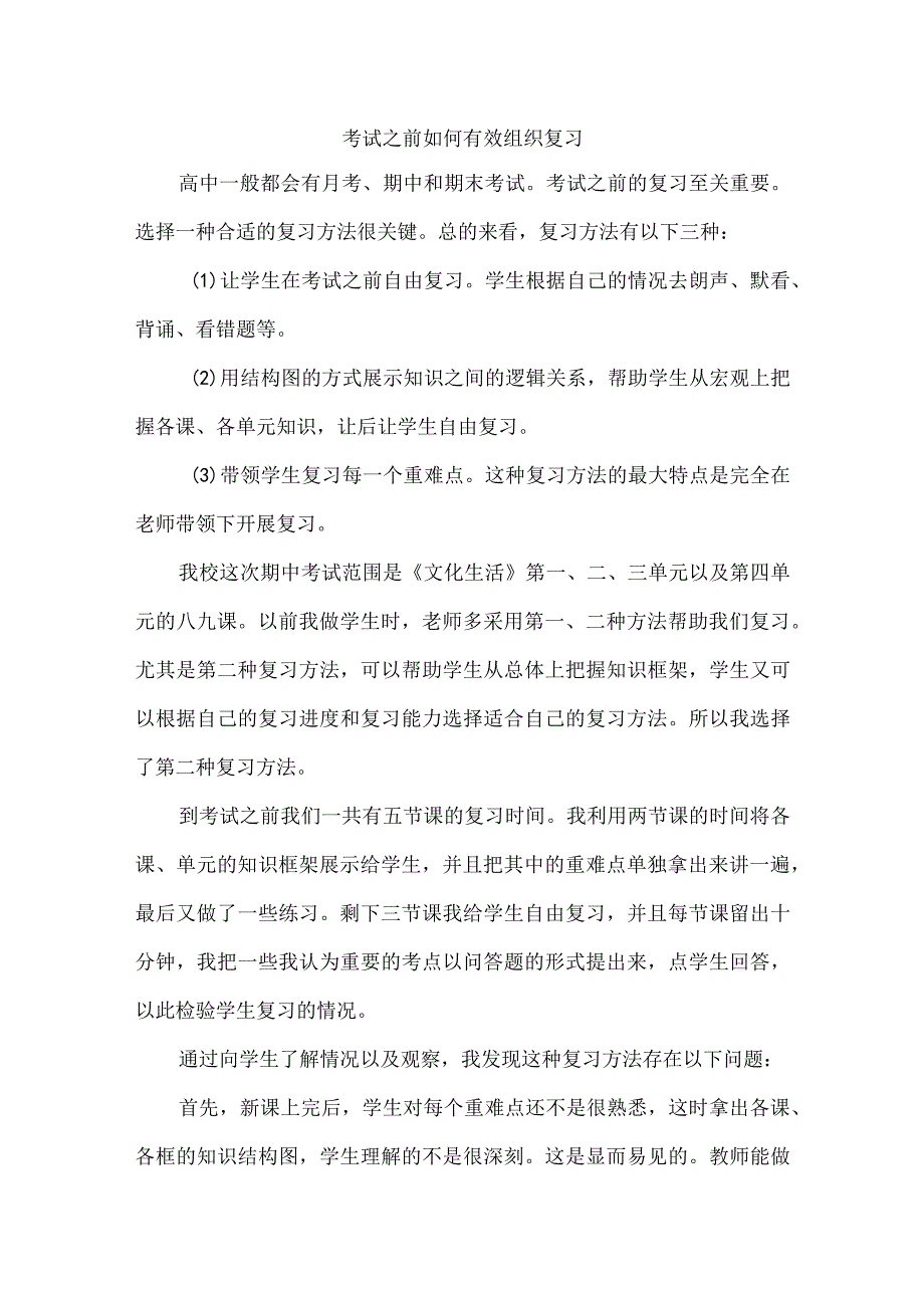 考试之前如何有效组织复习.docx_第1页