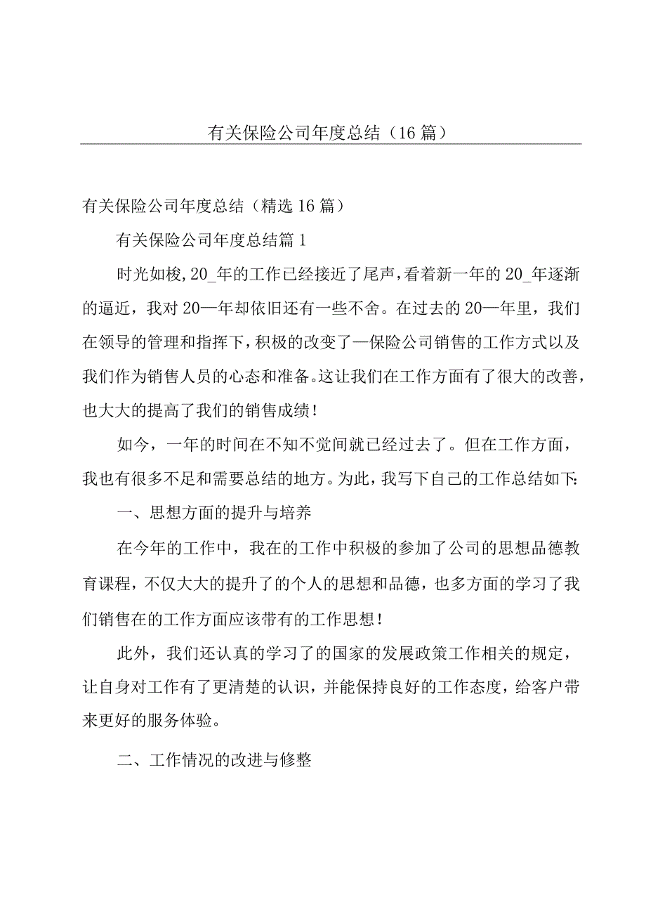 有关保险公司年度总结（16篇）.docx_第1页