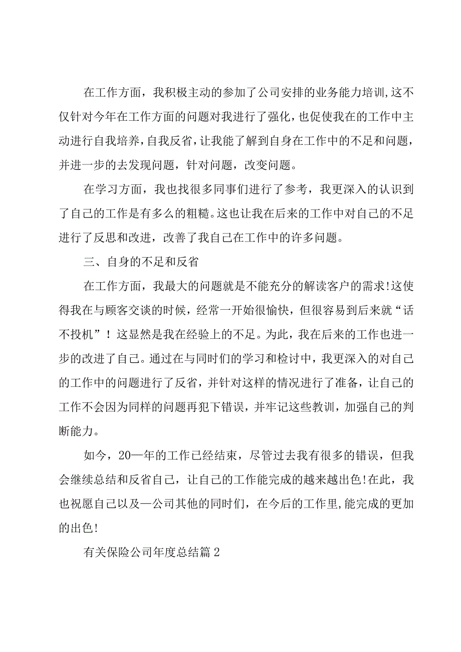 有关保险公司年度总结（16篇）.docx_第2页