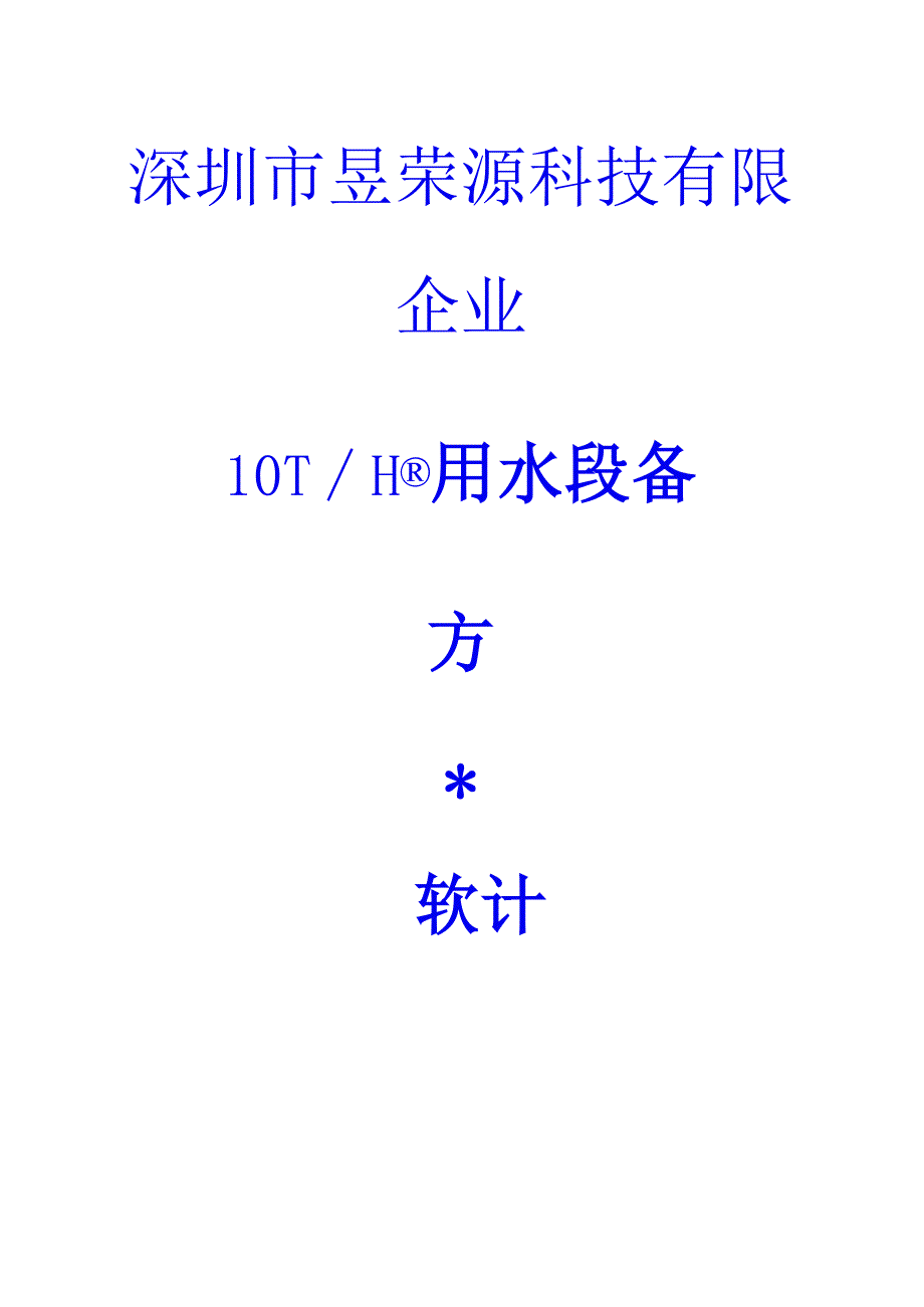 水资源再利用设备解决方案.docx_第1页