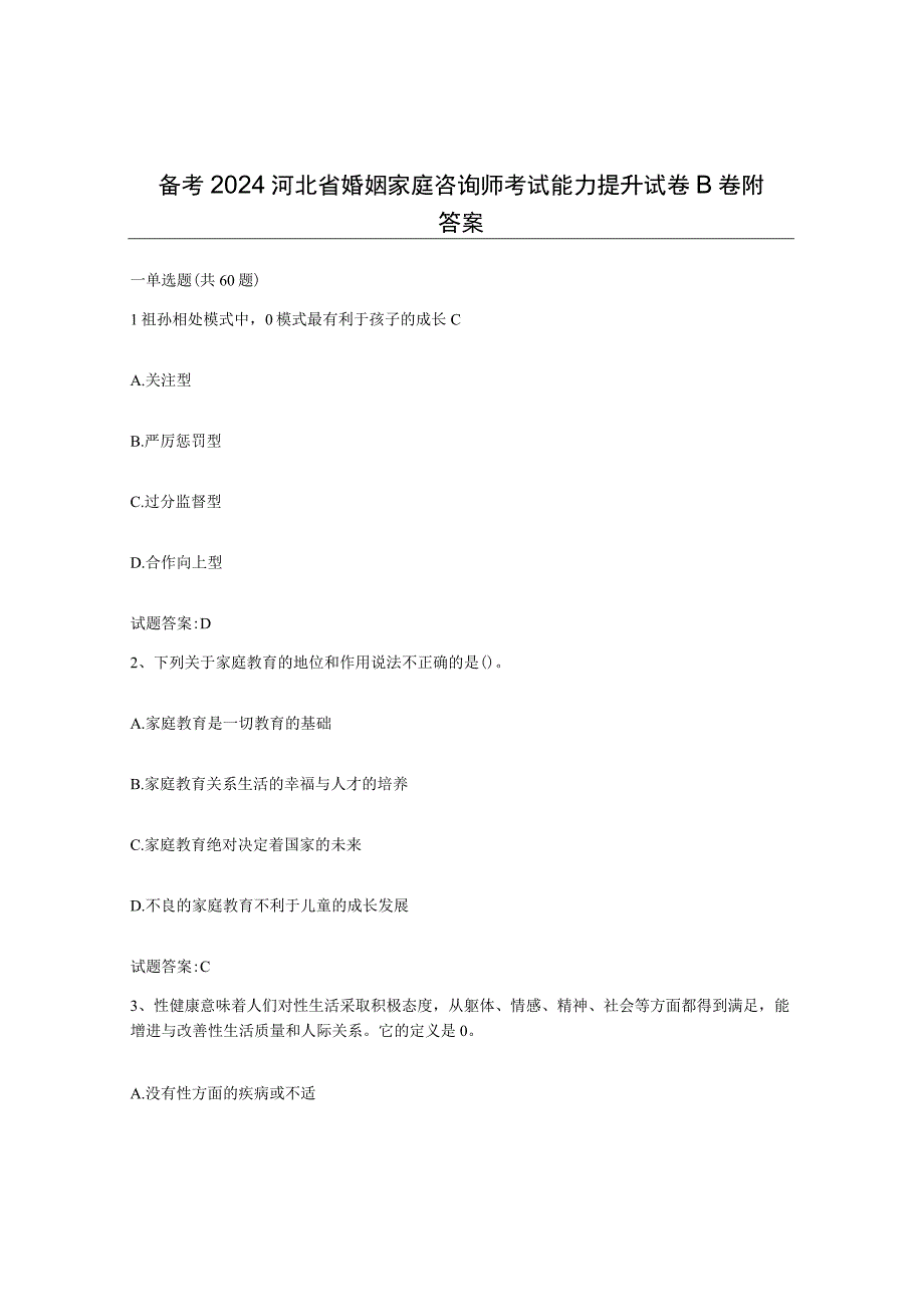 备考2024河北省婚姻家庭咨询师考试能力提升试卷B卷附答案.docx_第1页