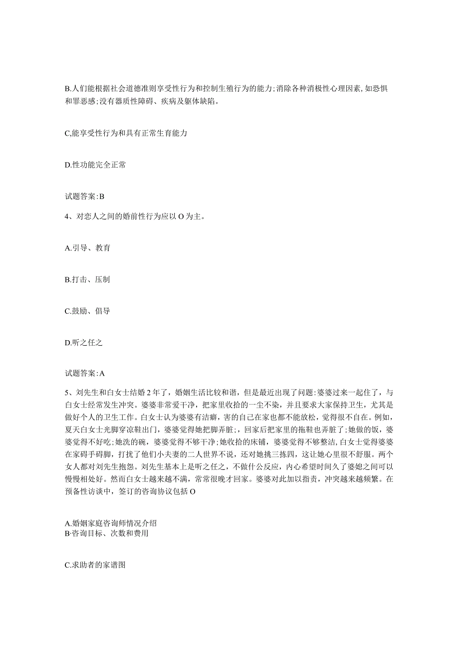 备考2024河北省婚姻家庭咨询师考试能力提升试卷B卷附答案.docx_第2页