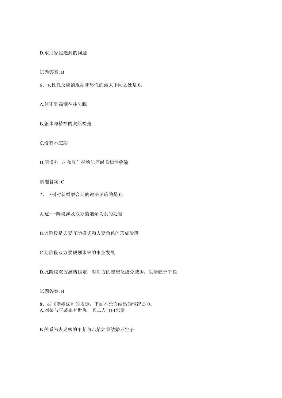 备考2024河北省婚姻家庭咨询师考试能力提升试卷B卷附答案.docx_第3页