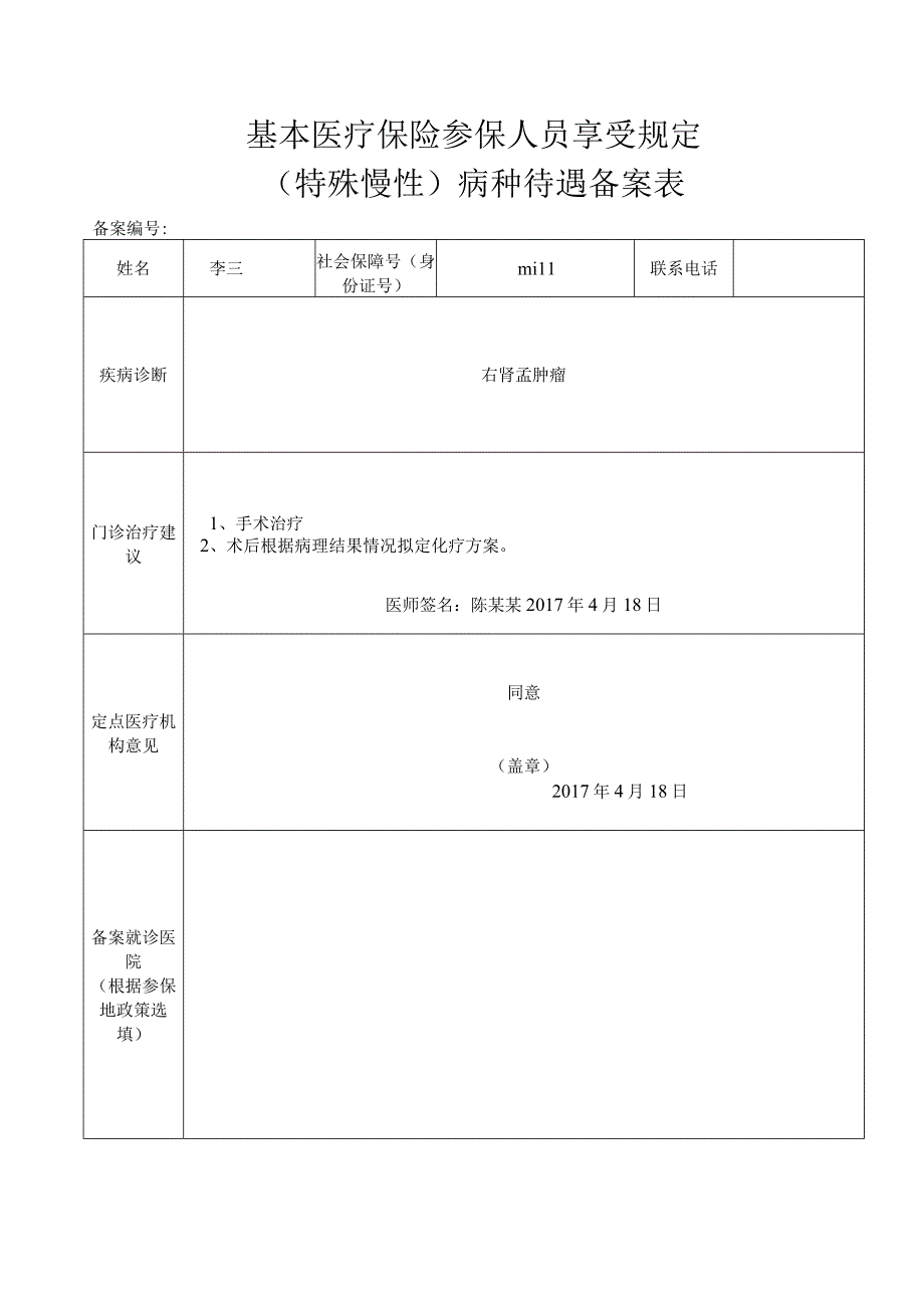 基本医疗保险参保人员享受规定特殊慢性病种待遇备案表.docx_第1页