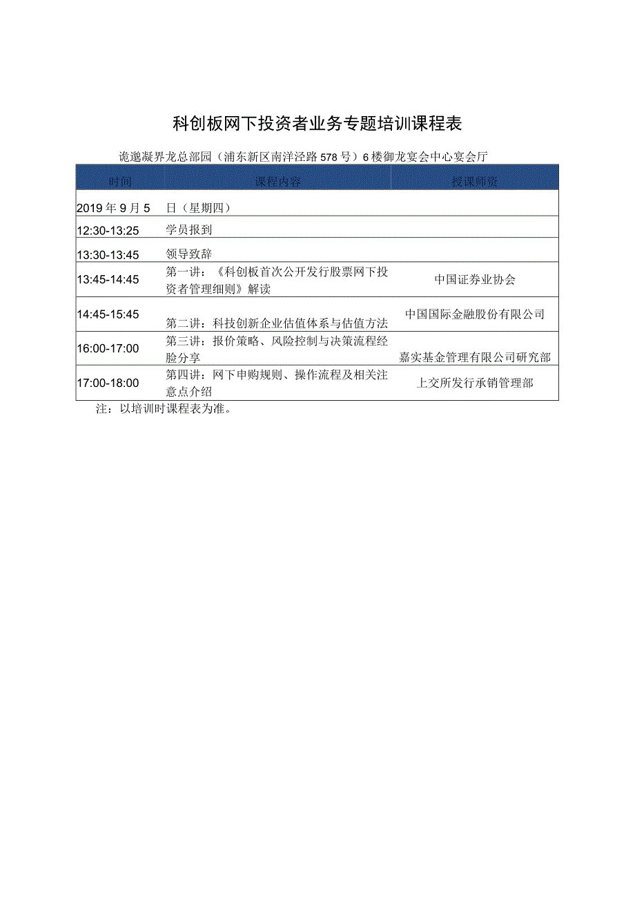 科创板网下投资者业务专题培训课程表.docx_第1页