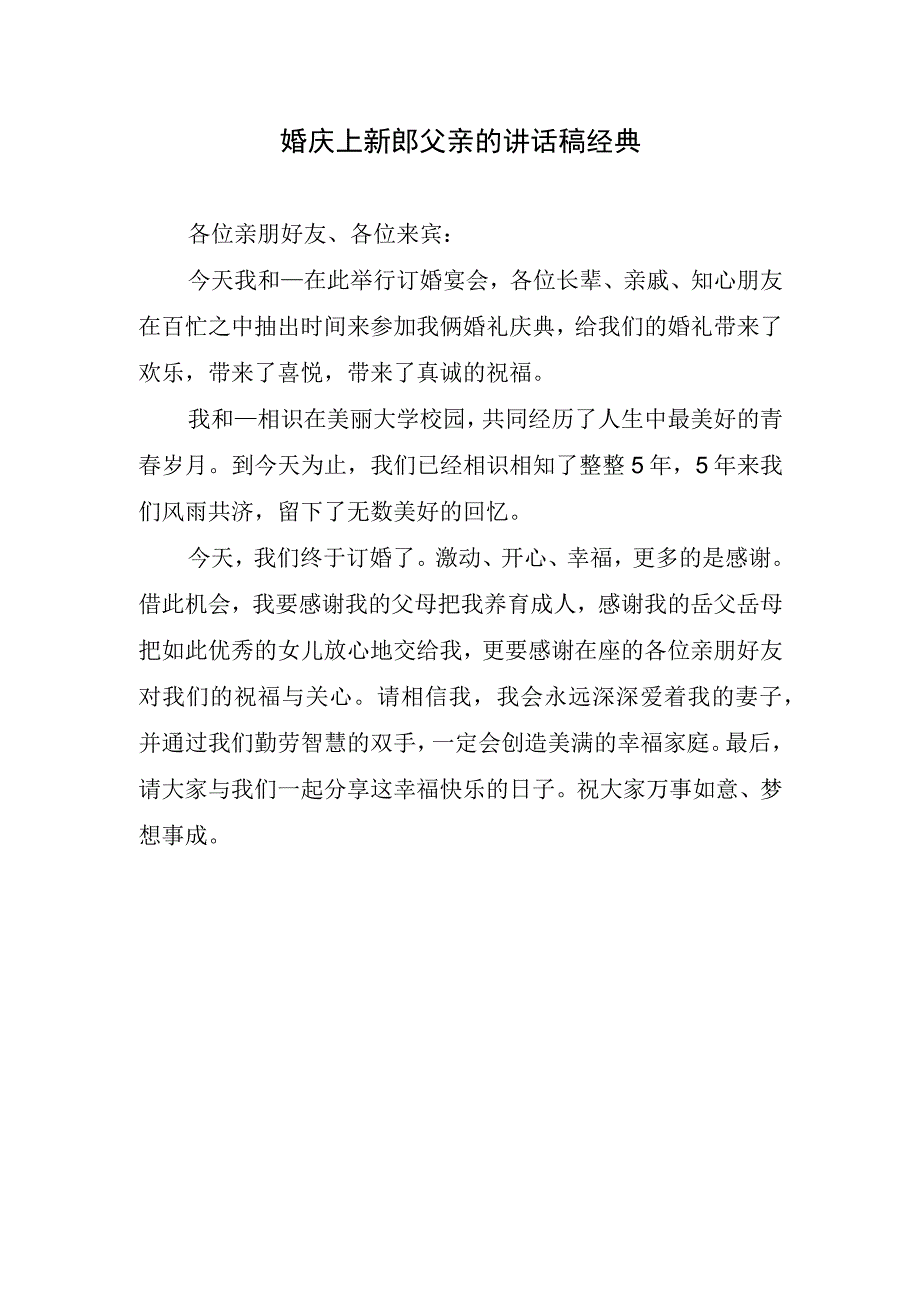 婚庆上新郎父亲的讲话稿经典.docx_第1页