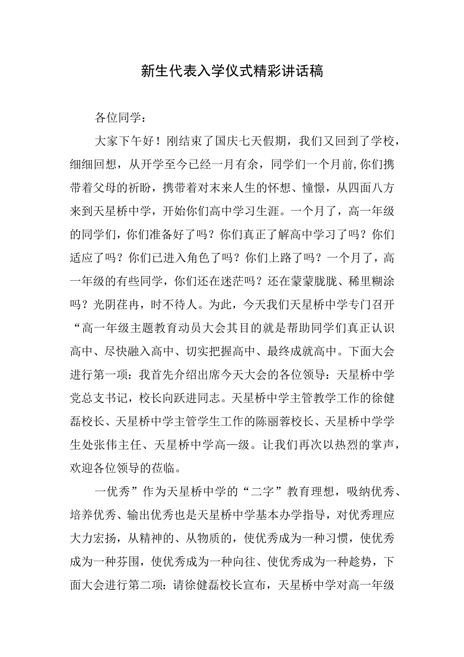 新生代表入学仪式精彩讲话稿.docx_第1页