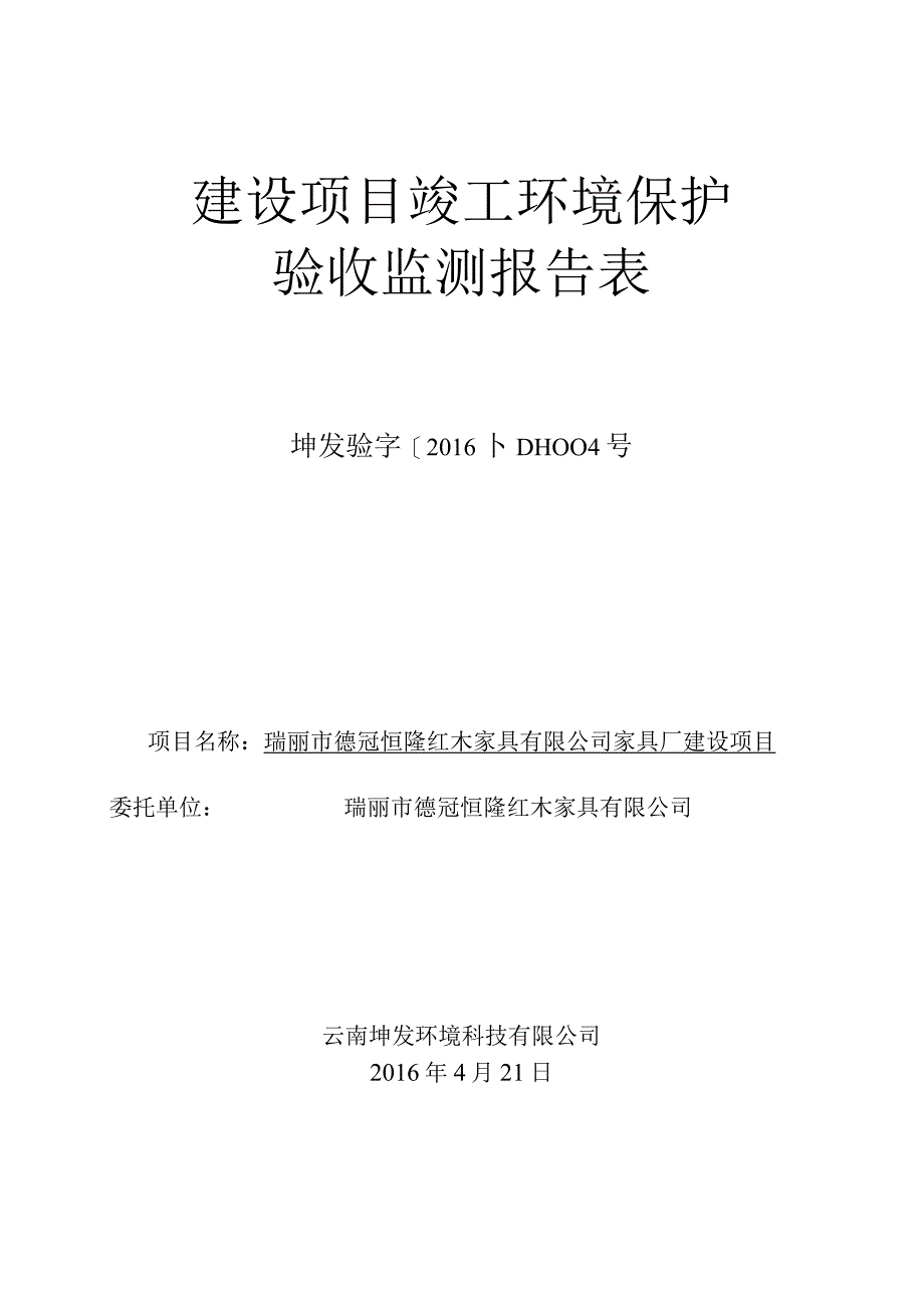 德冠恒隆红木家具有限公司家具厂建设项目竣工验收监测报告表.docx_第1页