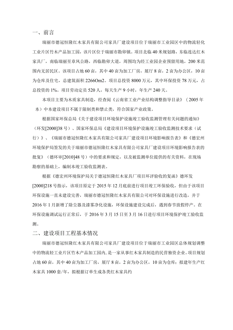 德冠恒隆红木家具有限公司家具厂建设项目竣工验收监测报告表.docx_第3页