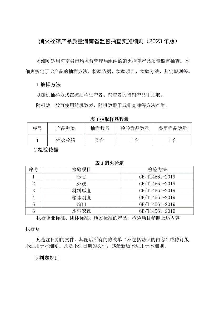 消火栓箱产品质量河南省监督抽查实施细则（2023年版）.docx_第1页