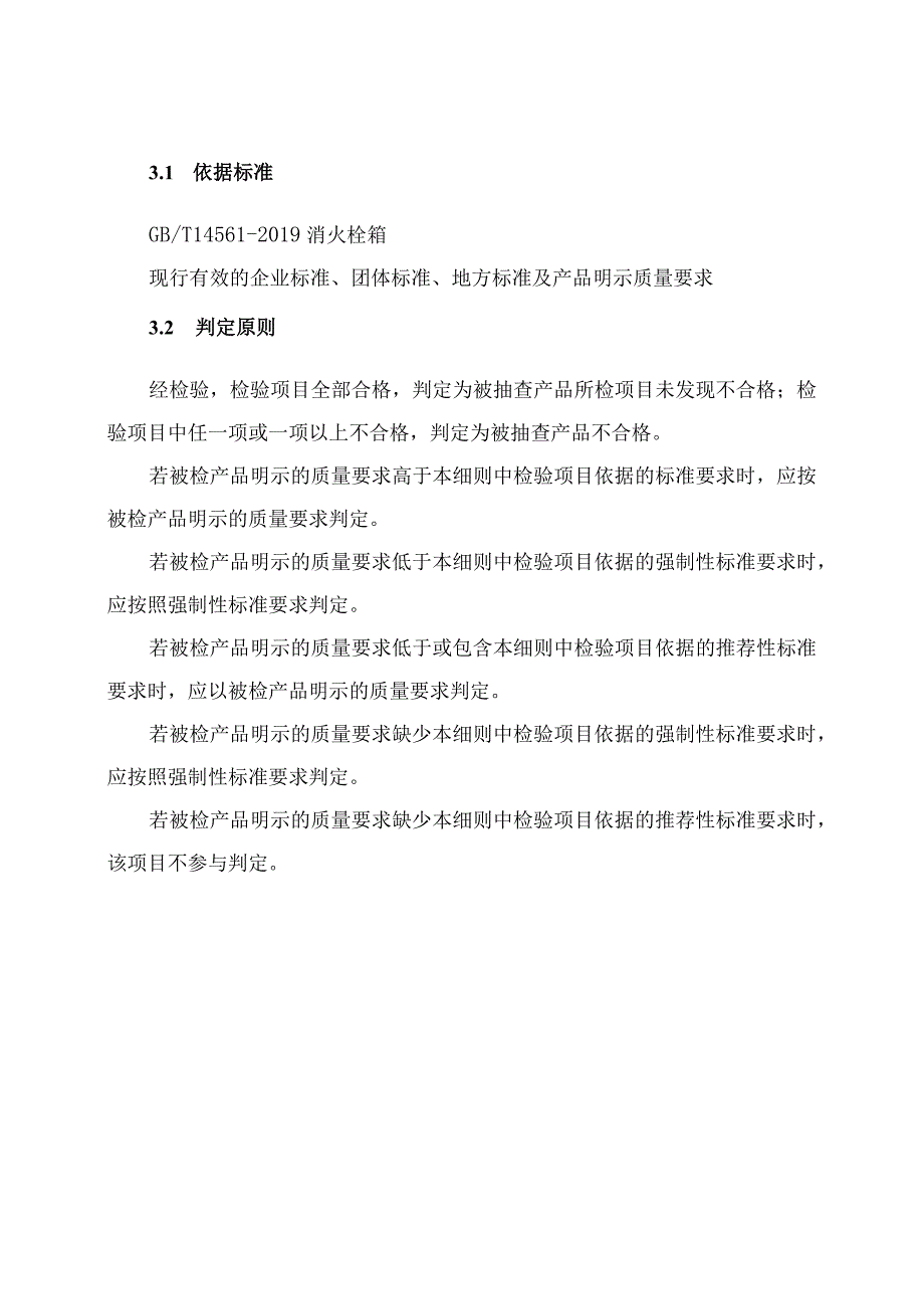 消火栓箱产品质量河南省监督抽查实施细则（2023年版）.docx_第2页