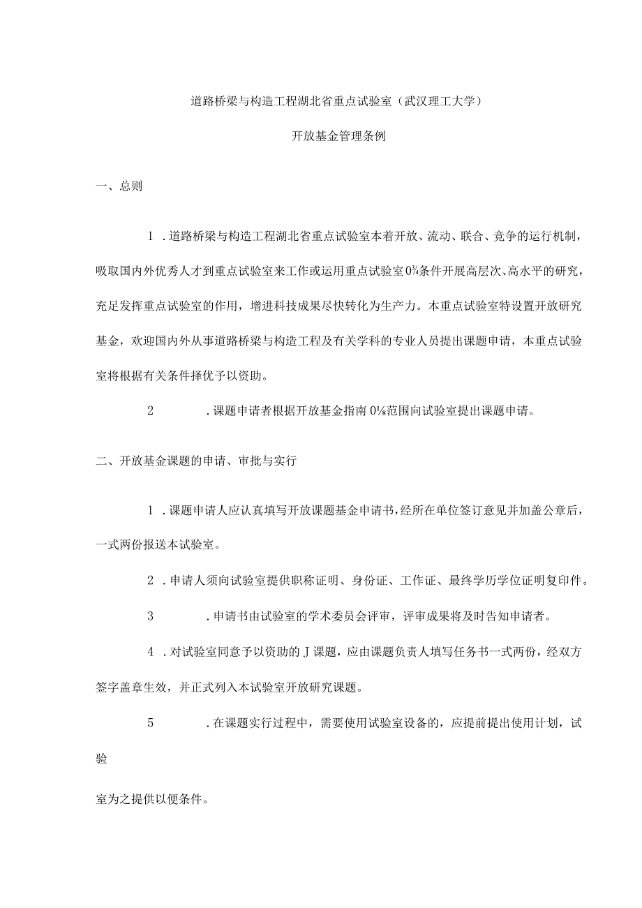 武汉理工大学道路桥梁与结构工程湖北省重点实验室.docx_第1页