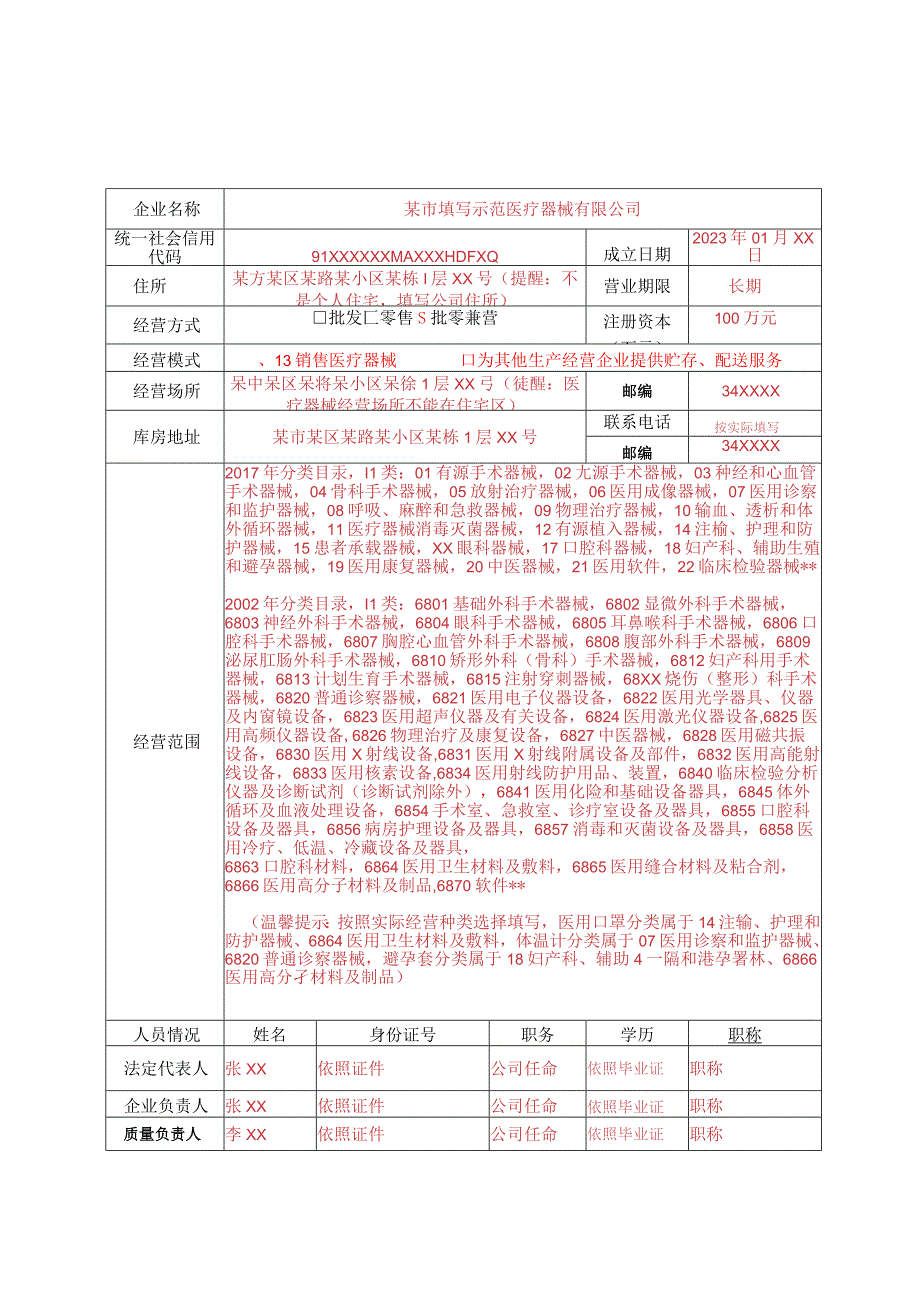 第二类医疗器械经营备案表填写样本.docx_第1页