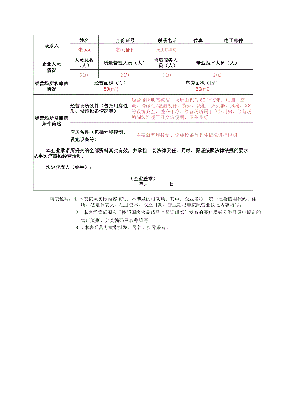 第二类医疗器械经营备案表填写样本.docx_第2页