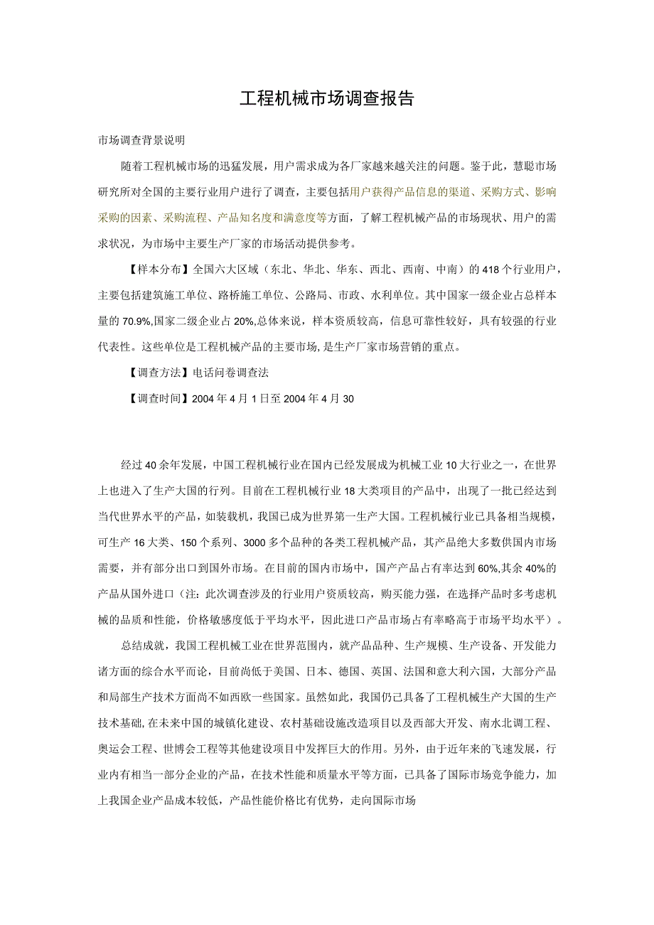 工程机械市场调查报告.docx_第1页