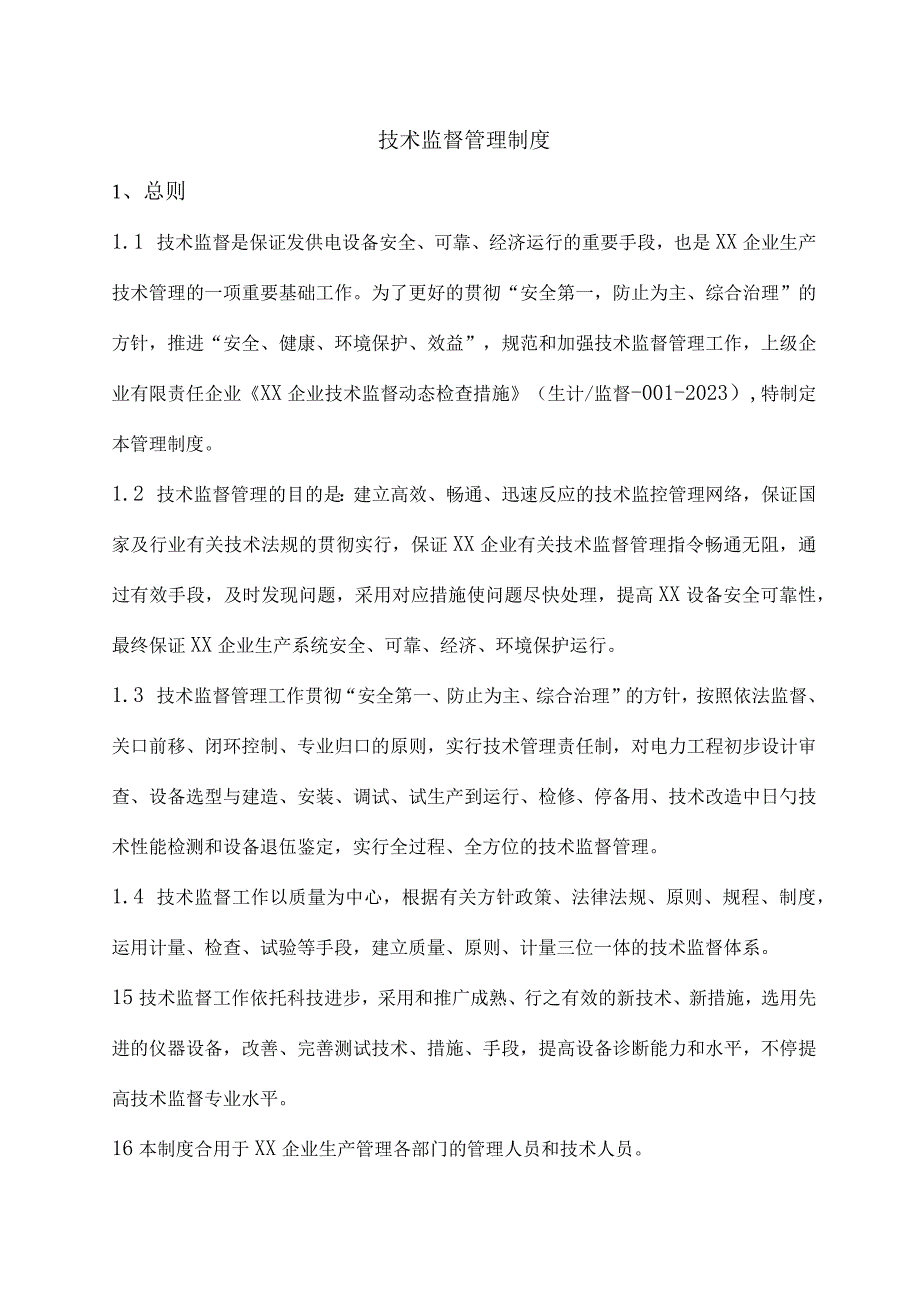 技术监管规定.docx_第1页