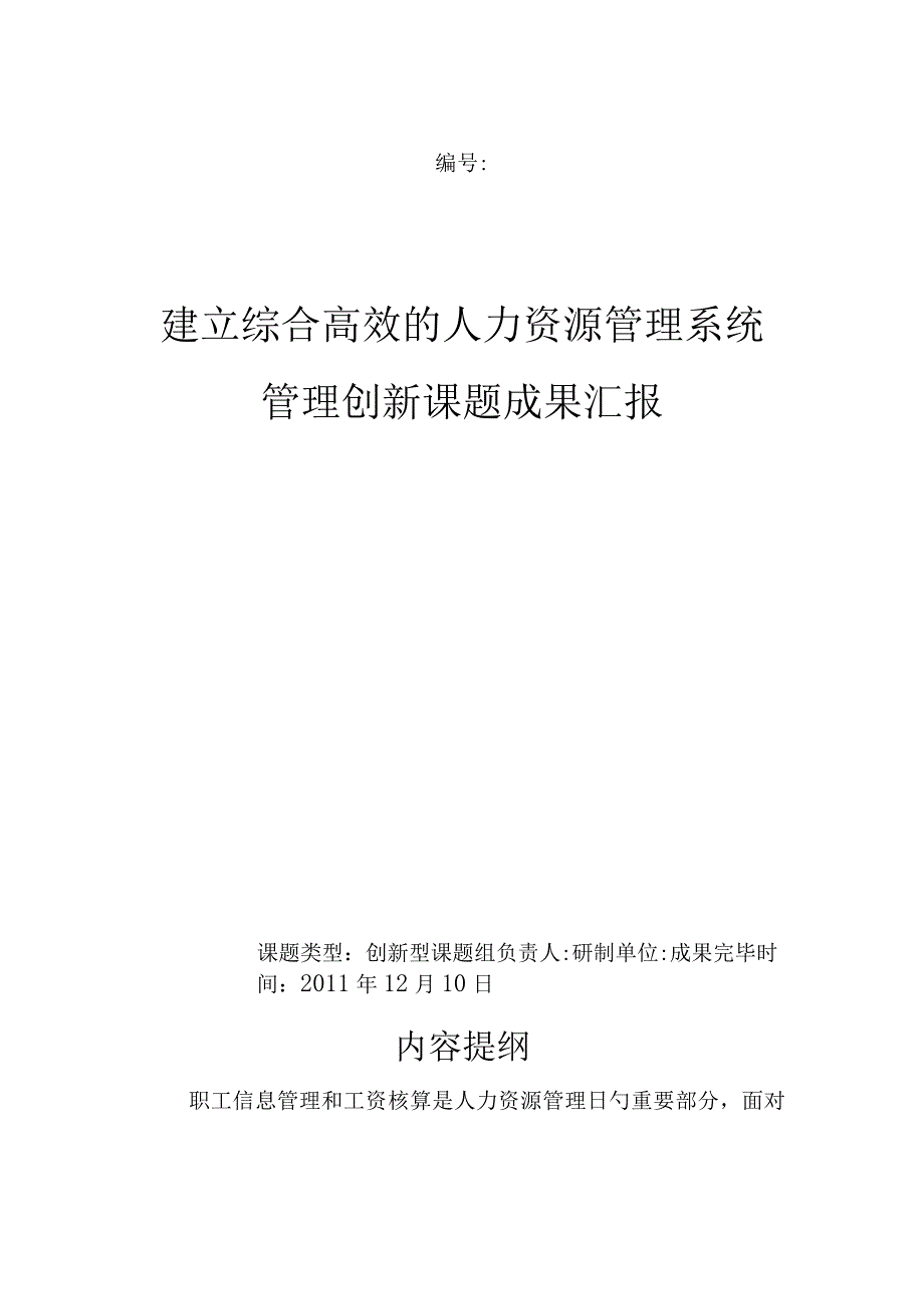 打造高效综合人力资源管理系统.docx_第1页