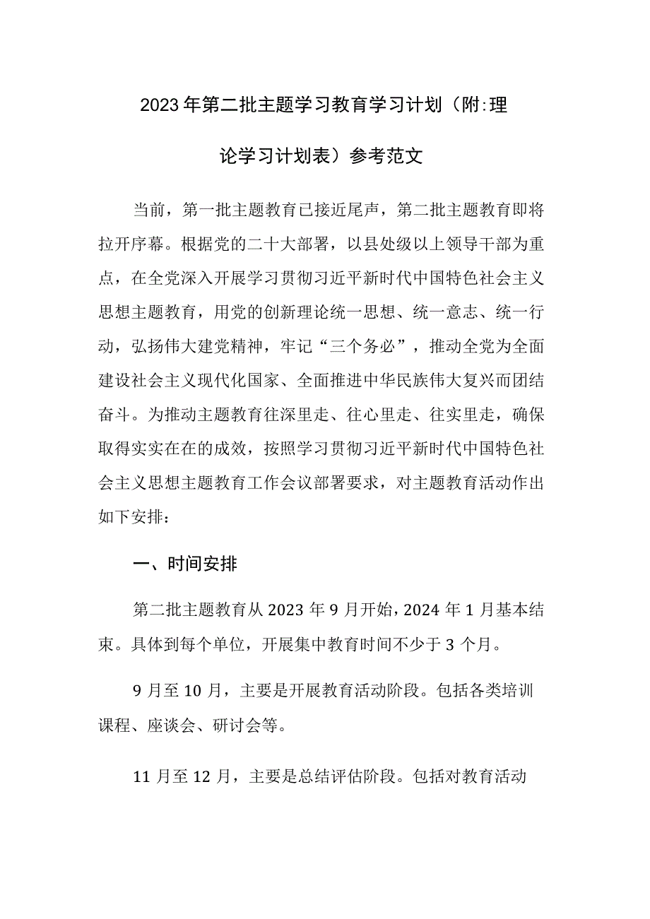 2023年第二批主题学习教育学习计划（附：理论学习计划表）参考范文.docx_第1页