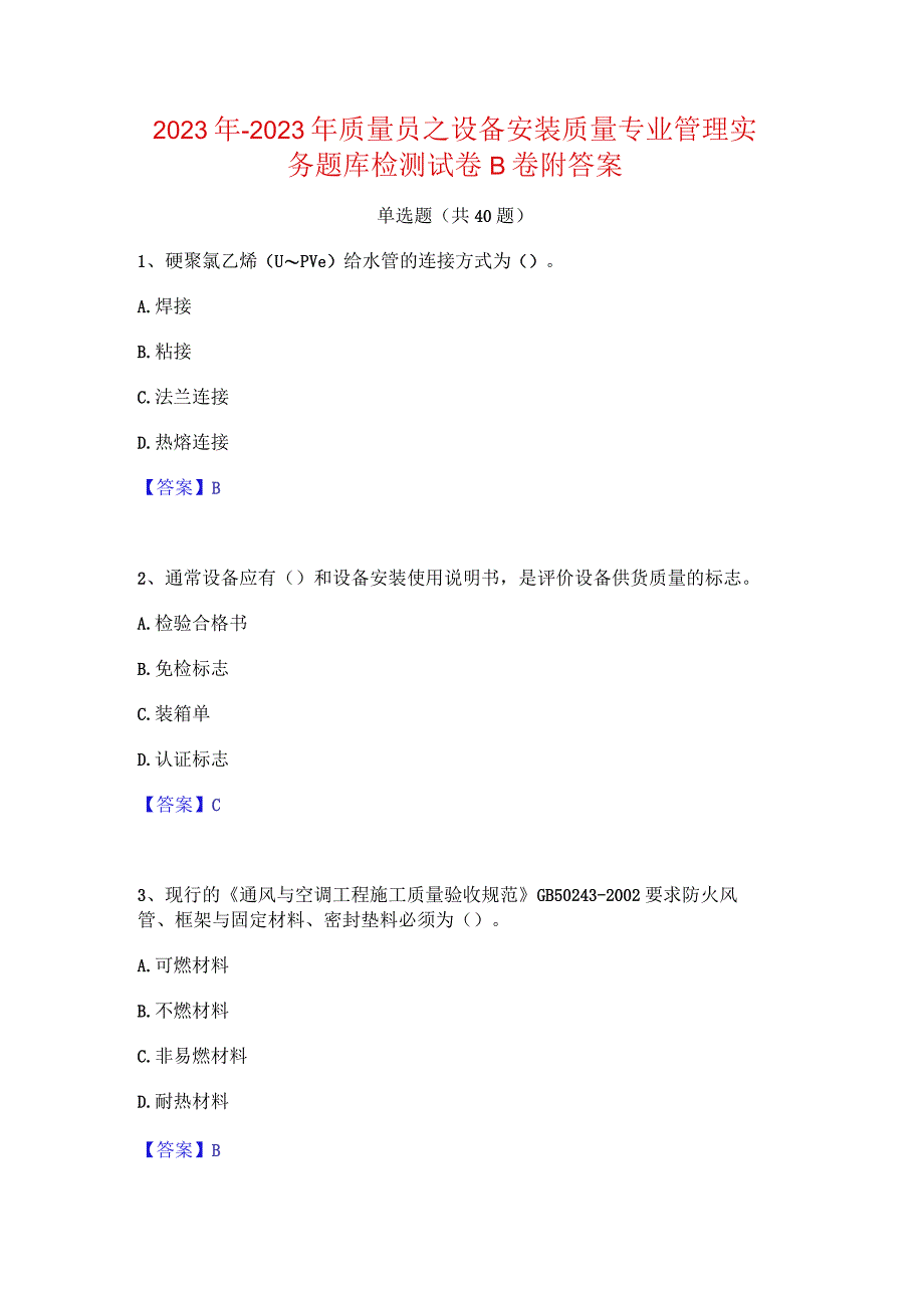 2022年-2023年质量员之设备安装质量专业管理实务题库检测试卷B卷附答案.docx_第1页