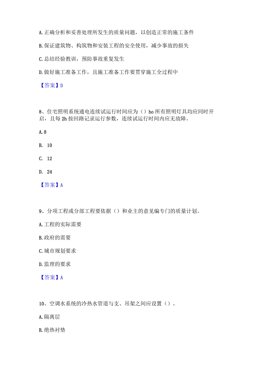 2022年-2023年质量员之设备安装质量专业管理实务题库检测试卷B卷附答案.docx_第3页